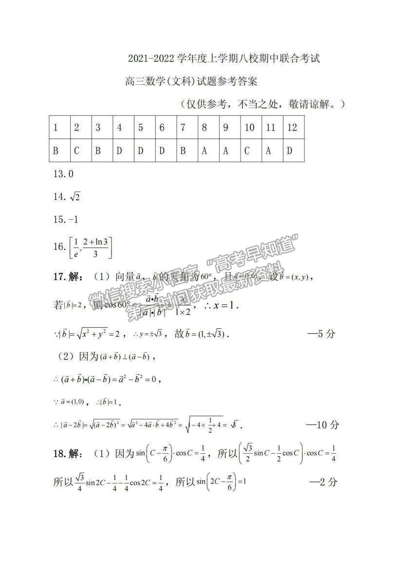 2022黑龍江省八校高三上學(xué)期期中聯(lián)合考試文數(shù)試卷及參考答案