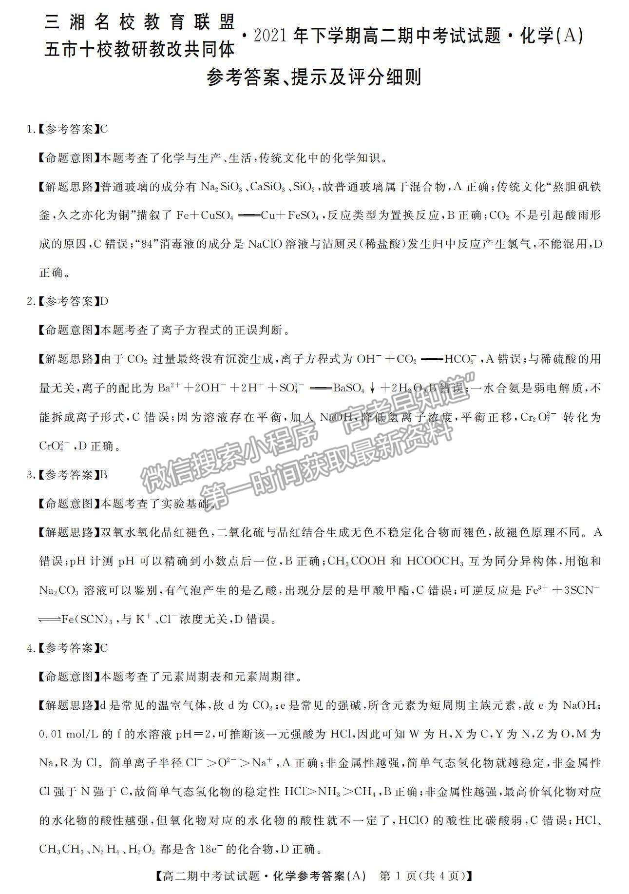 2022湖南省三湘名校教育聯(lián)盟高二上學(xué)期期中考試化學(xué)試卷及參考答案