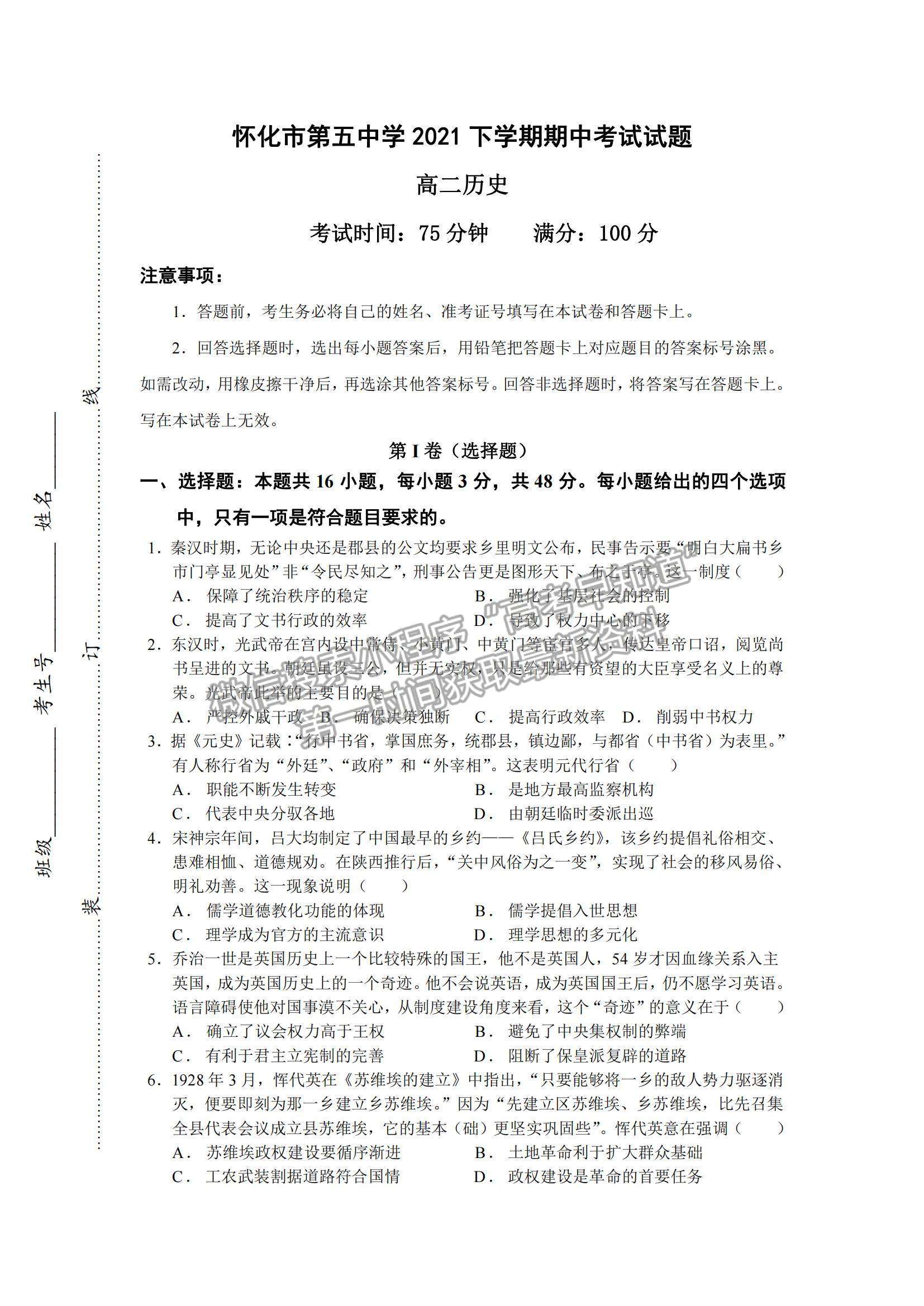 2022湖南省懷化市第五中學(xué)高二上學(xué)期期中考試歷史試卷及參考答案