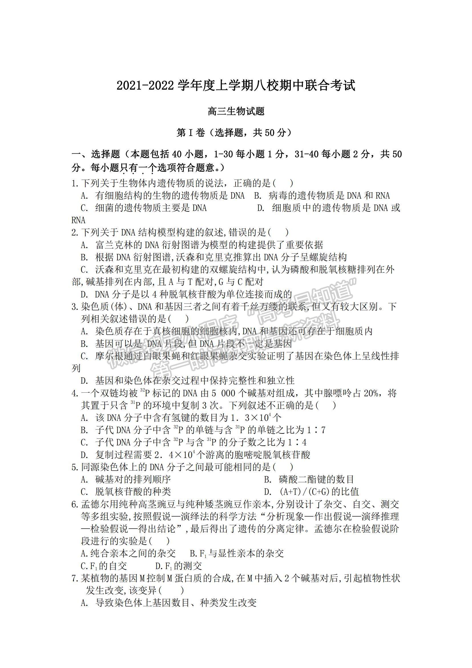 2022黑龍江省八校高三上學(xué)期期中聯(lián)合考試生物試卷及參考答案