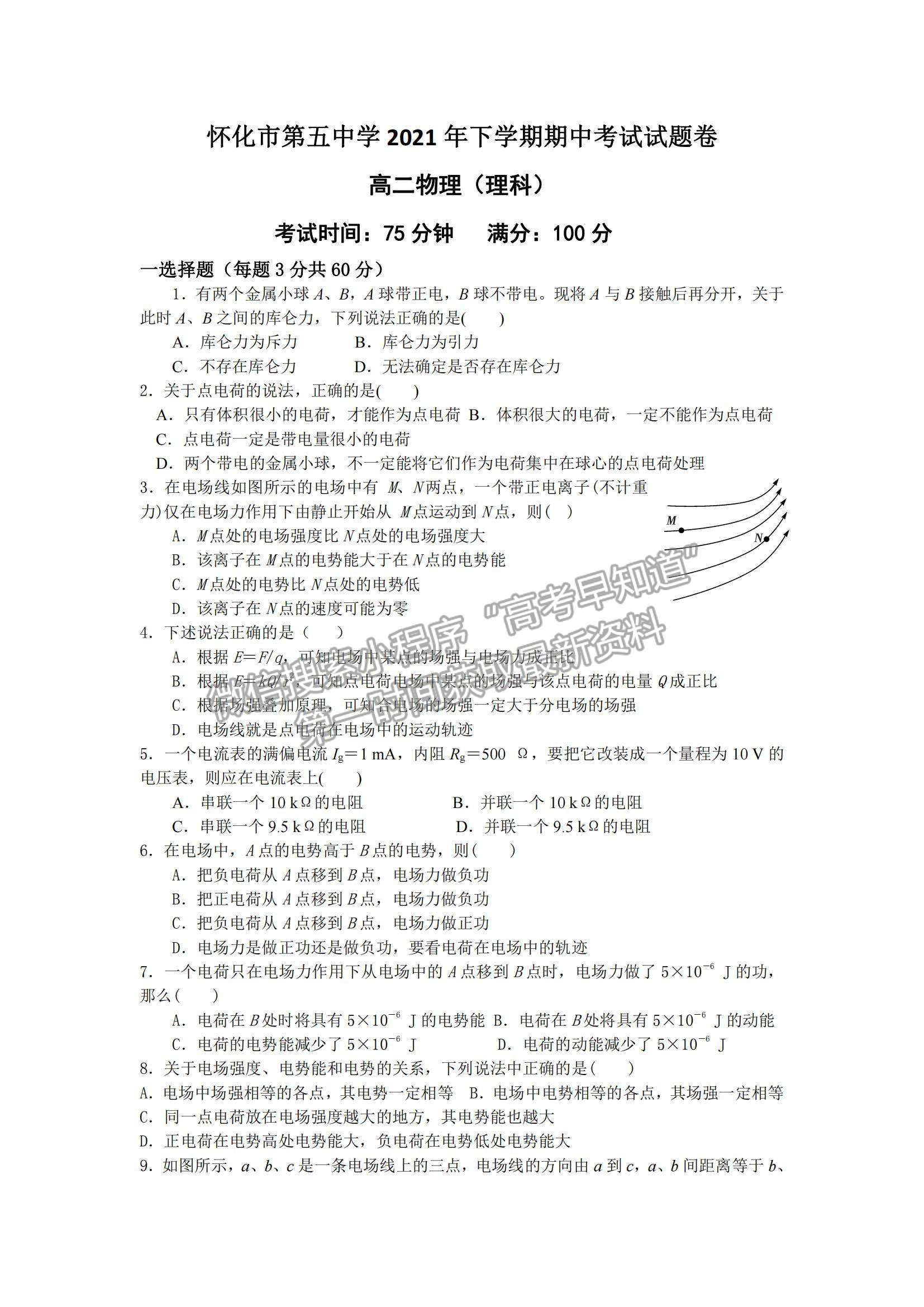 2022湖南省懷化市第五中學高二上學期期中考試物理（理）試卷及參考答案