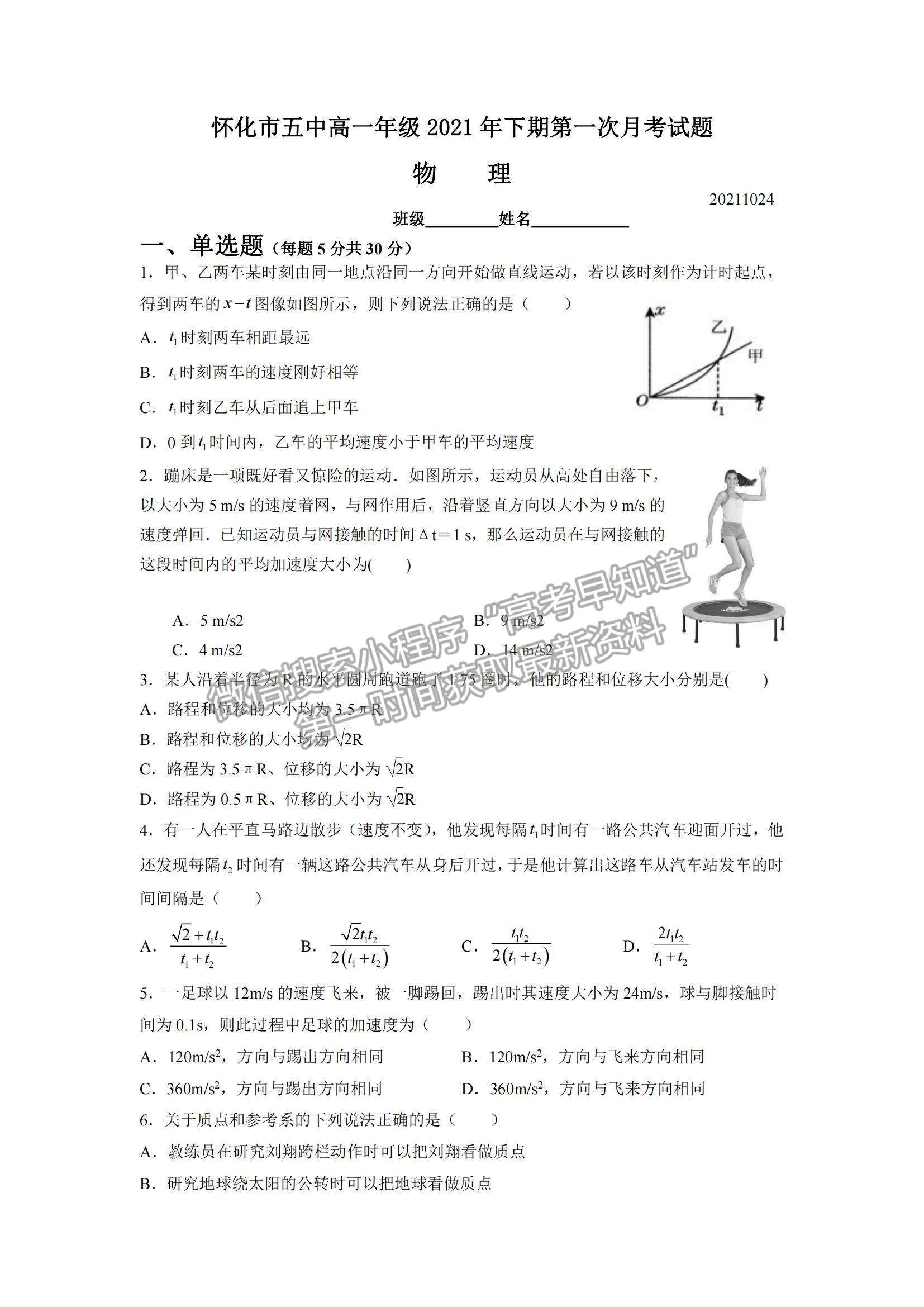 2022湖南省懷化市第五中學(xué)高一上學(xué)期第一次月考物理試卷及參考答案