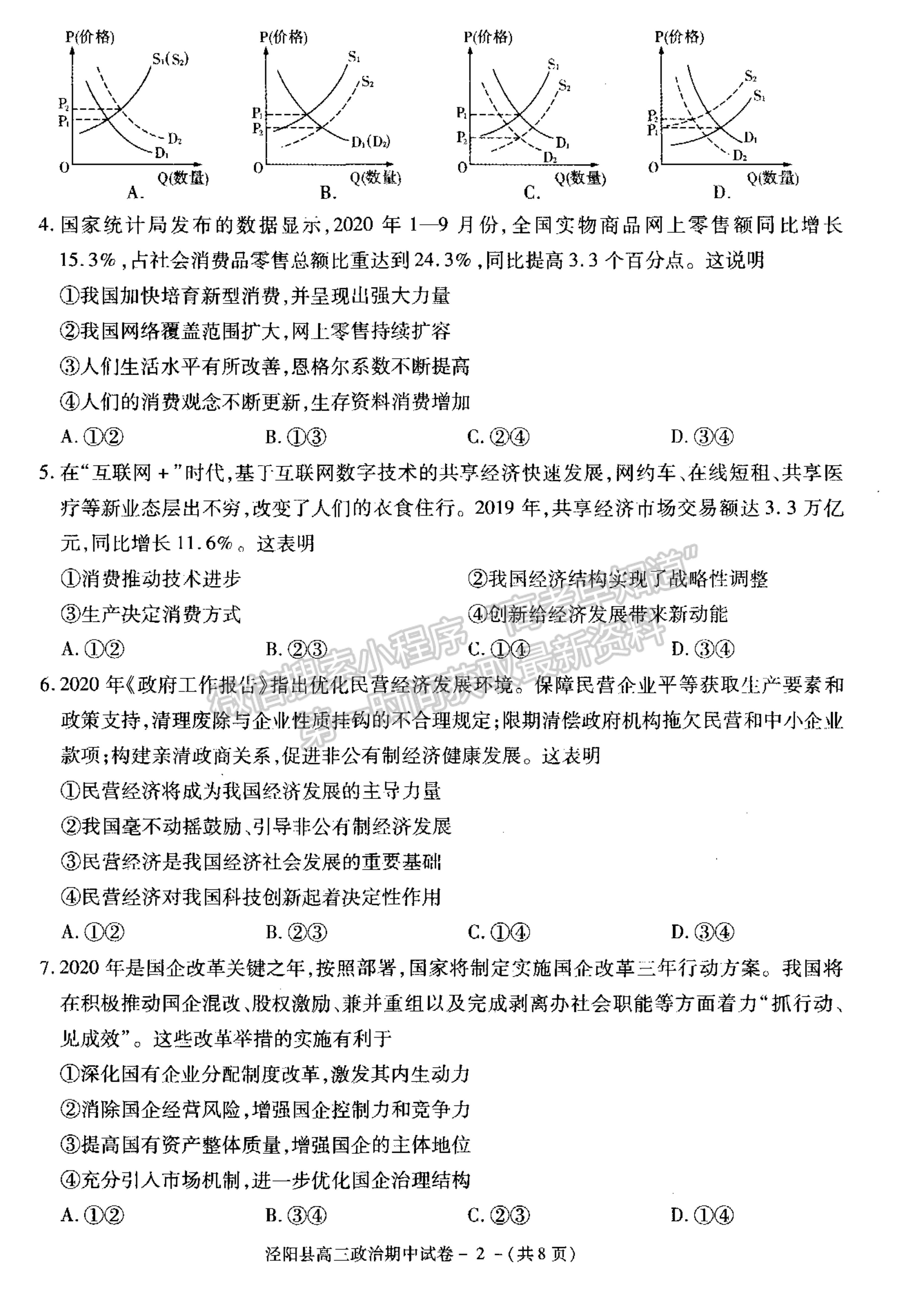 2021陜西省涇陽縣高三上學(xué)期期中考試政治試卷及參考答案