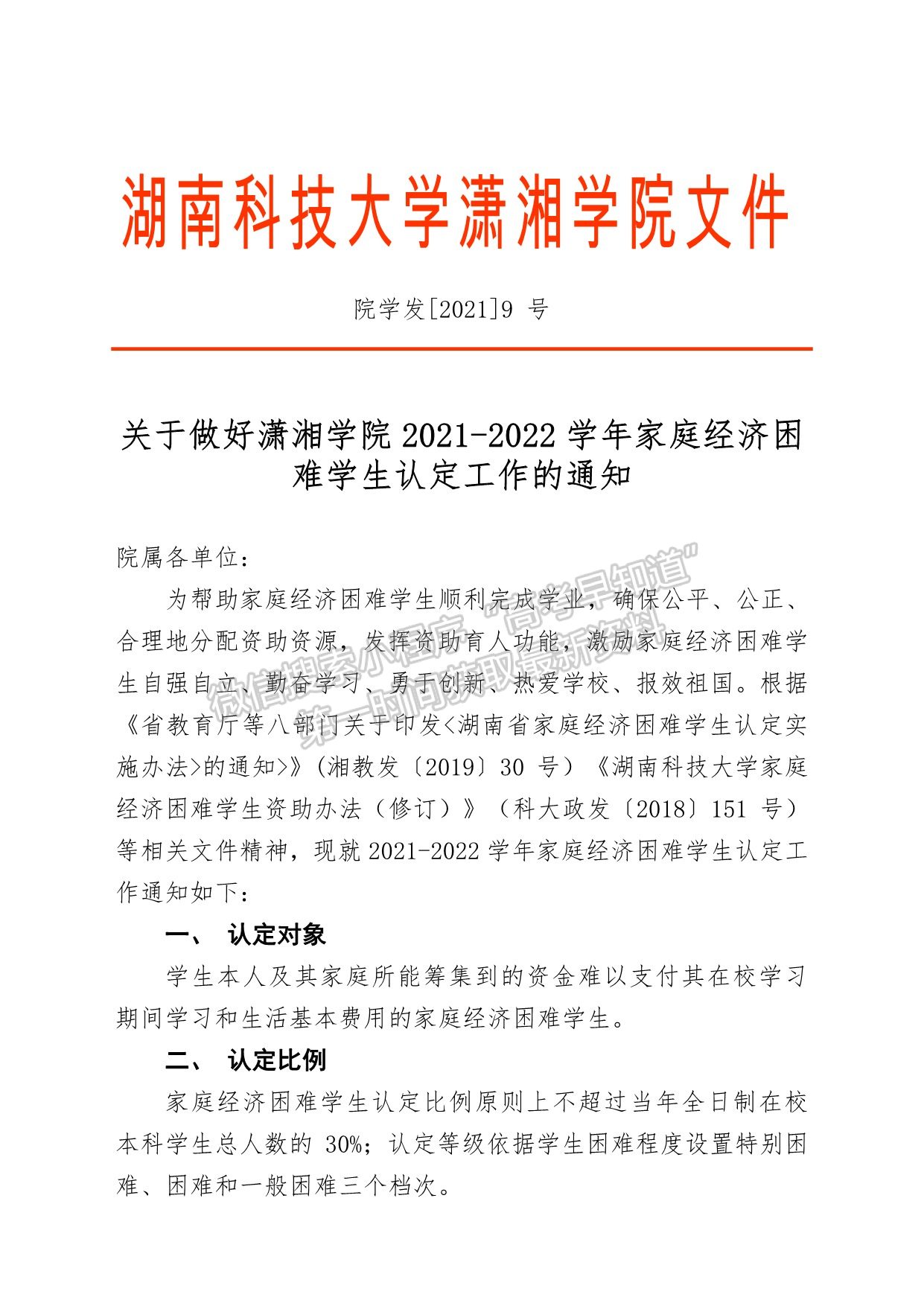 瀟湘學(xué)院2021-2022學(xué)年家庭經(jīng)濟困難學(xué)生認定工作的通知