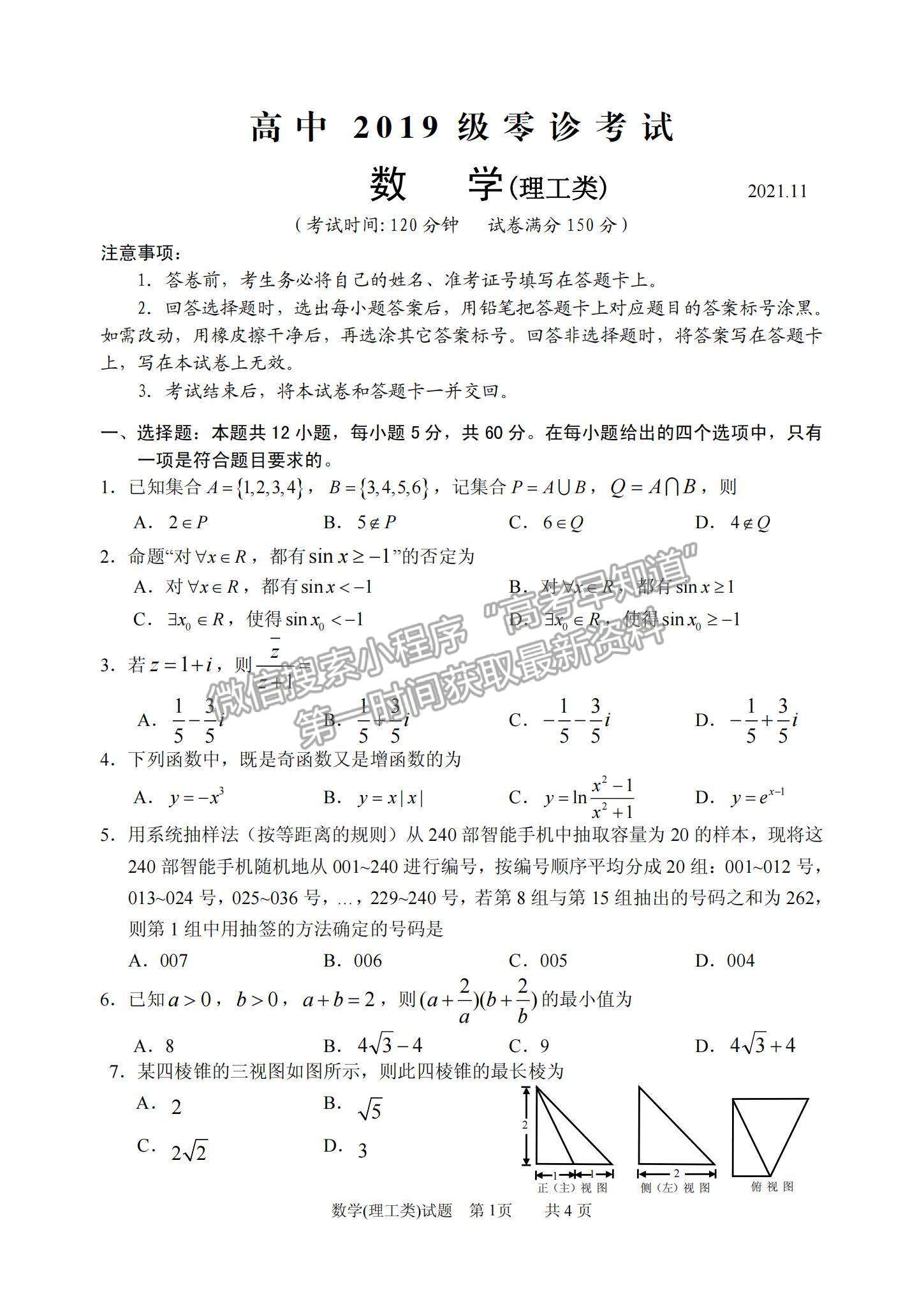 2022四川省仁壽縣高三上學(xué)期零診考試理數(shù)試卷及參考答案