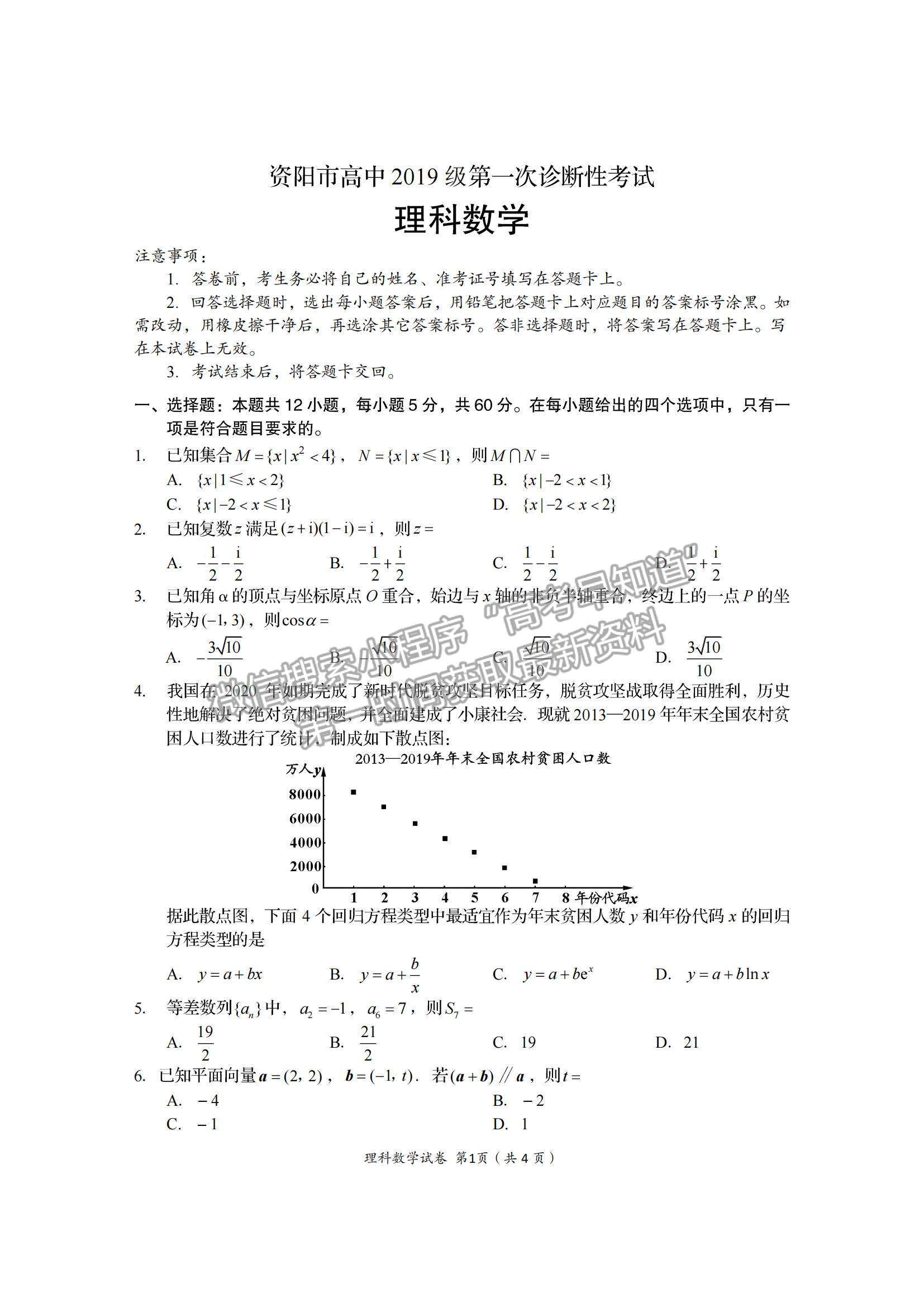 2022四川省資陽(yáng)市高三一診理數(shù)試題及參考答案