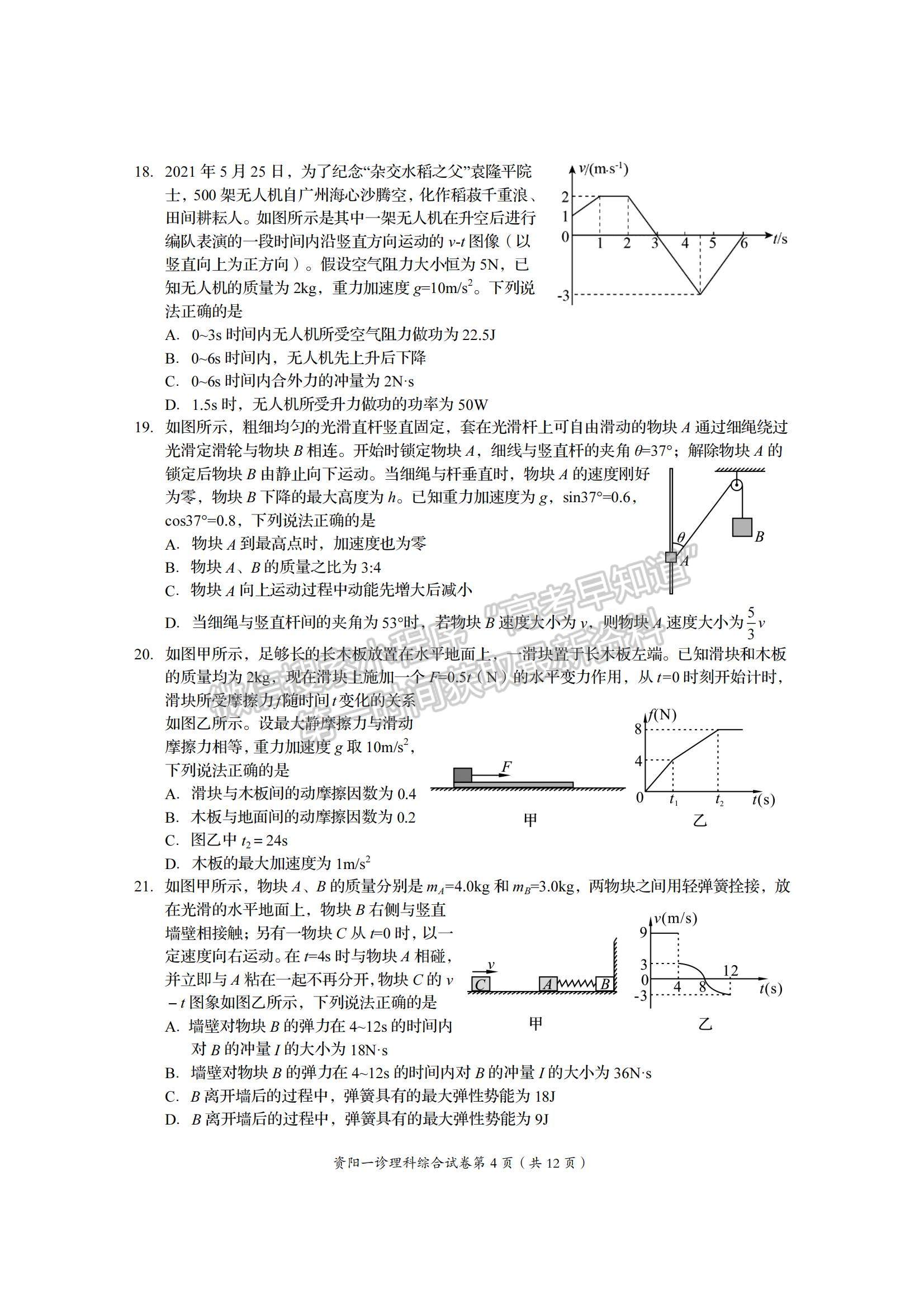 2022四川省資陽市高三一診理綜試題及參考答案