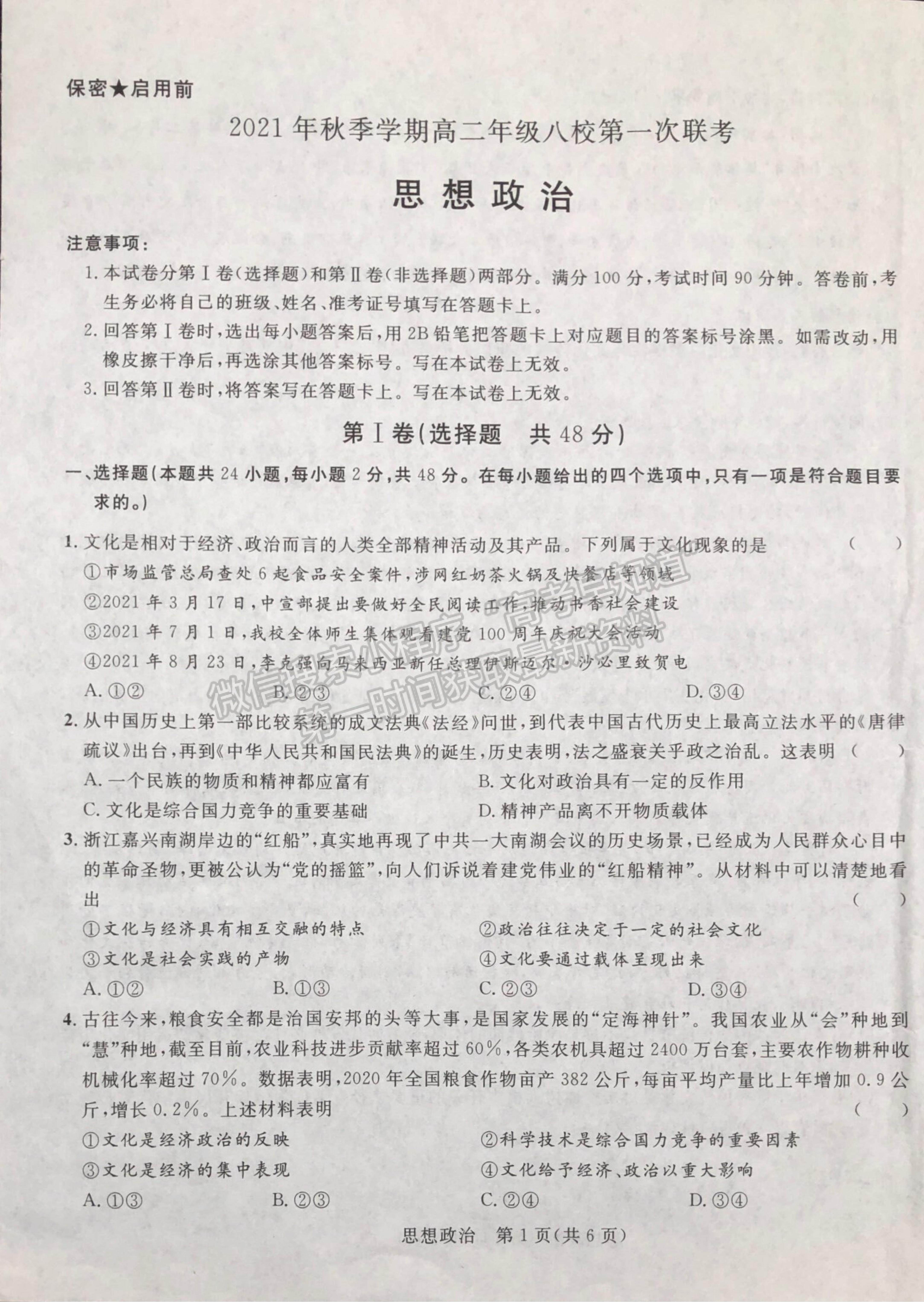 2022廣西河池市高二上學(xué)期八校第一次聯(lián)考政治試卷及參考答案