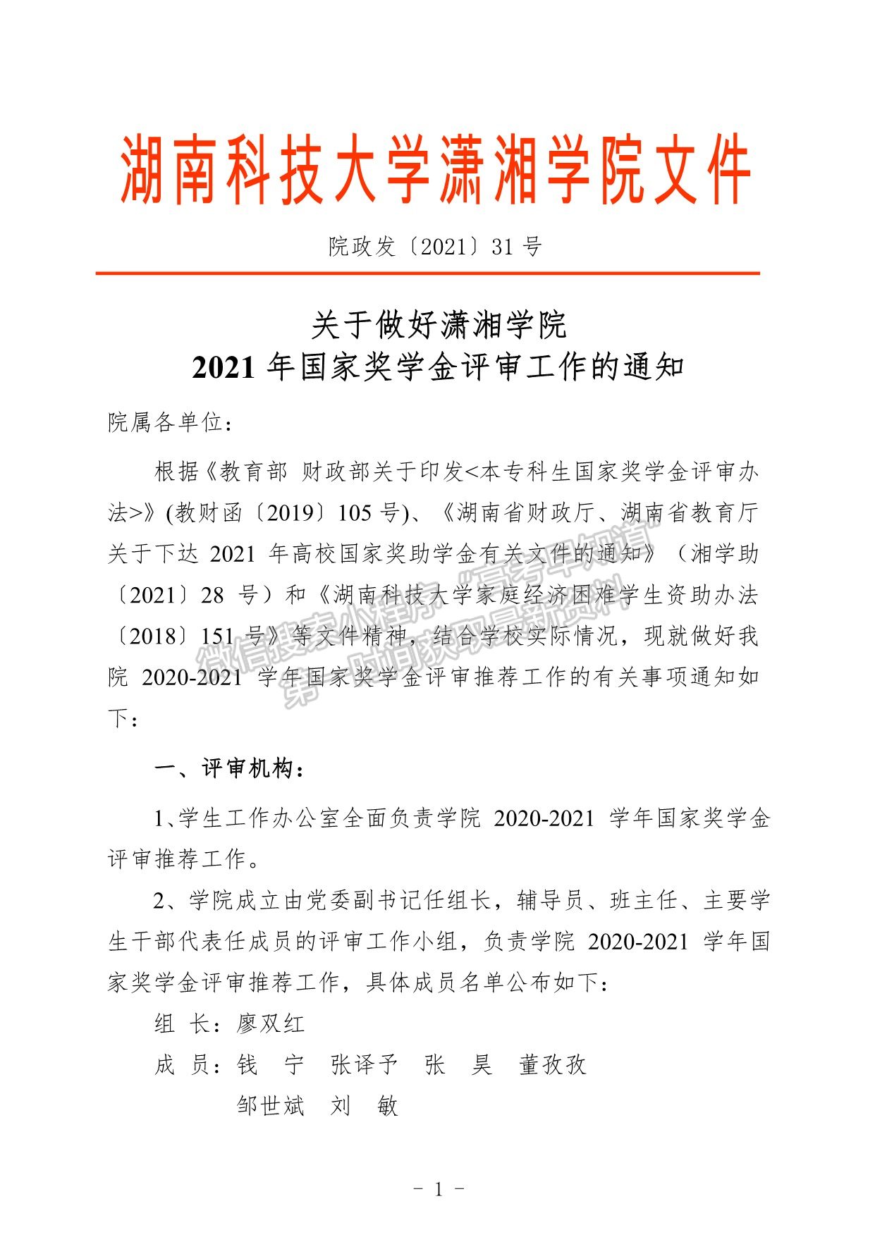 瀟湘學(xué)院2021年國家獎學(xué)金評審工作的通知