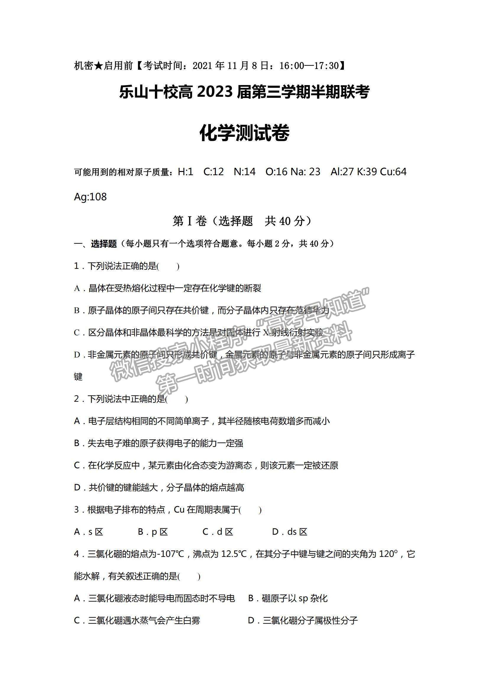 2022四川省樂山市十校高二上學期期中考試化學試卷及參考答案