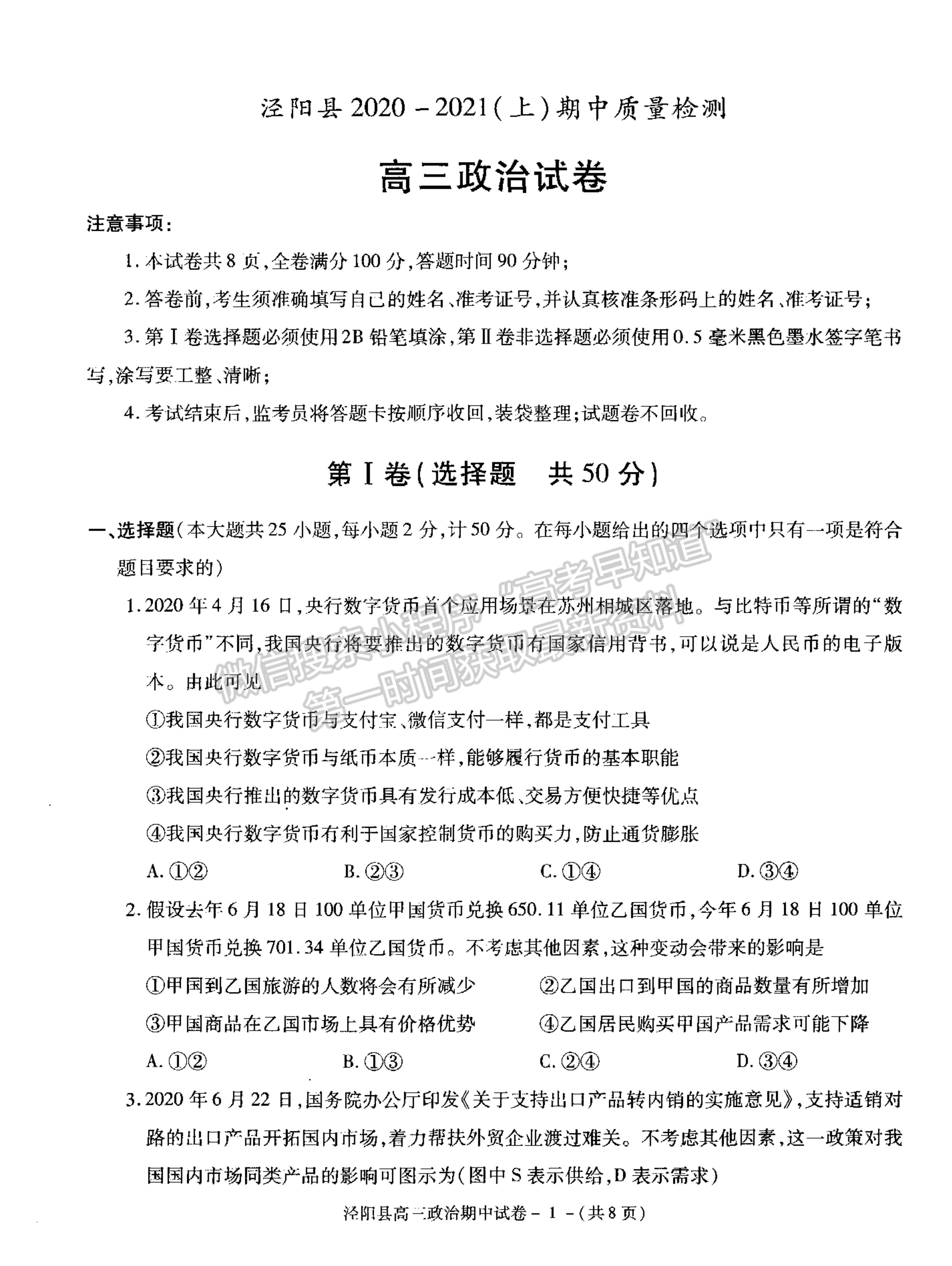 2021陜西省涇陽(yáng)縣高三上學(xué)期期中考試政治試卷及參考答案