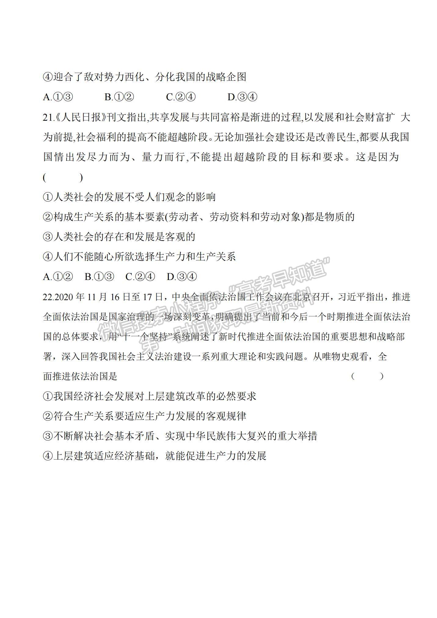 2022黑龙江省八校高二上学期期中联合考试政治试卷及参考答案