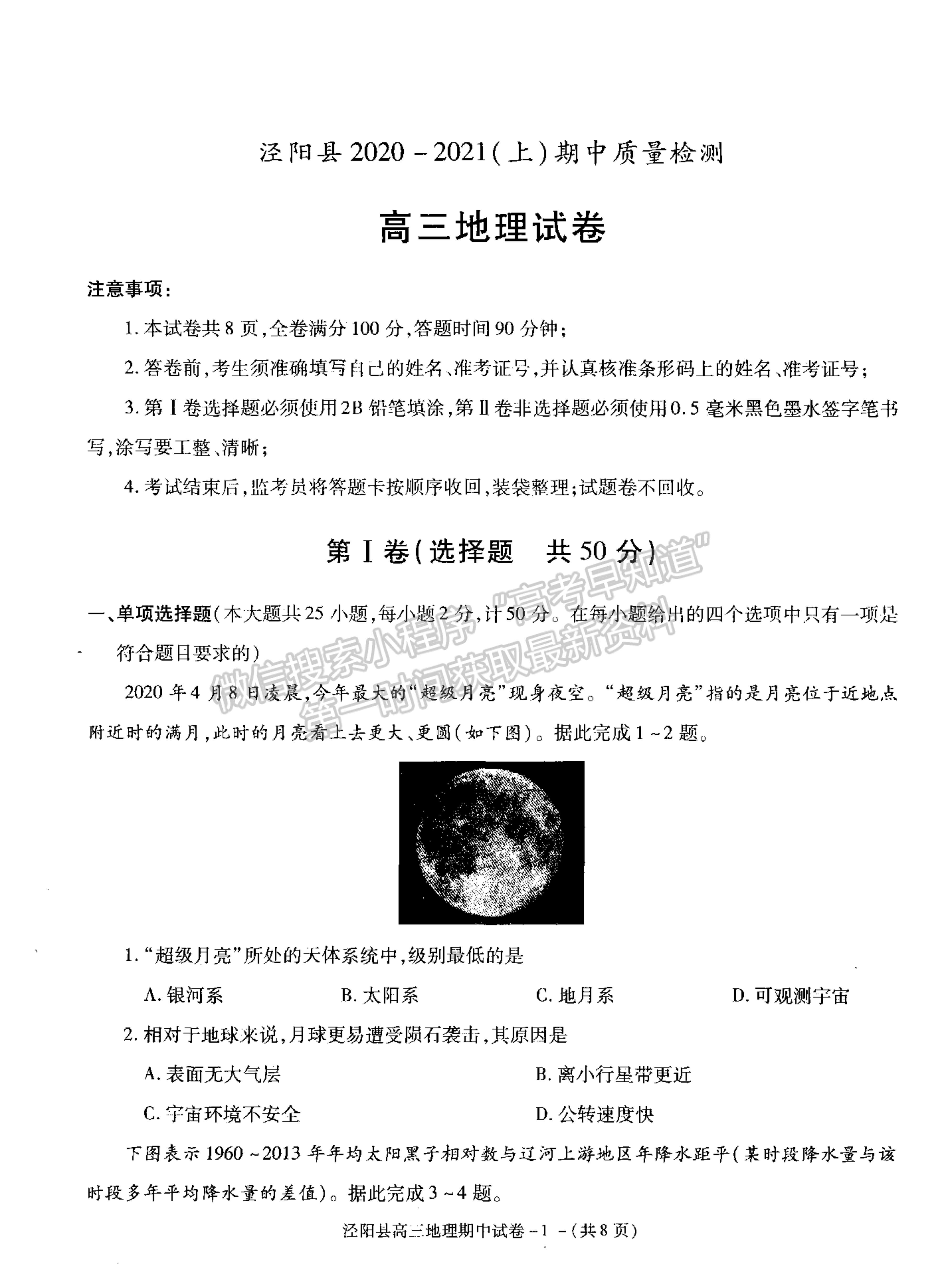 2021陜西省涇陽縣高三上學(xué)期期中考試地理試卷及參考答案