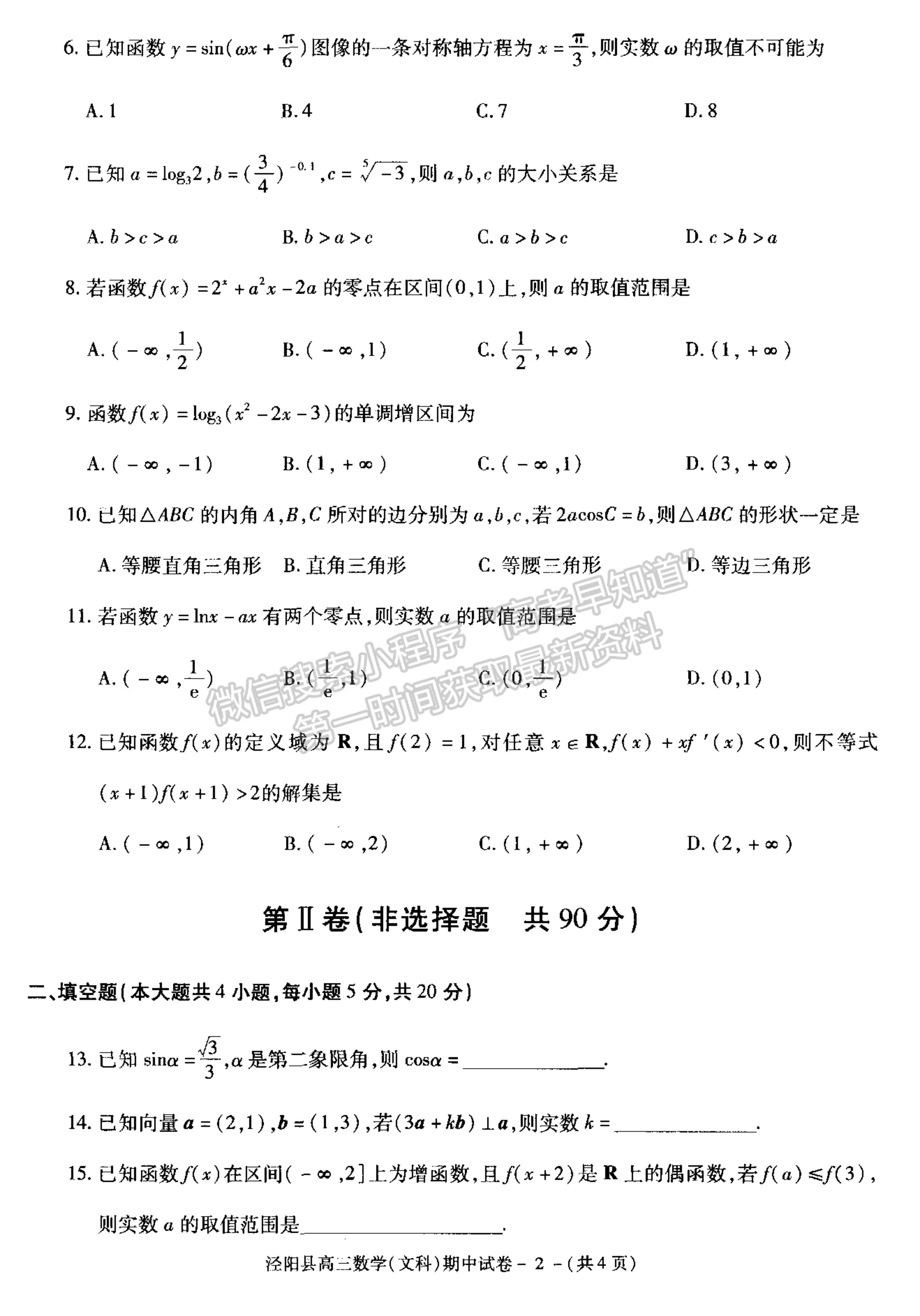 2021陜西省涇陽(yáng)縣高三上學(xué)期期中考試文數(shù)試卷及參考答案