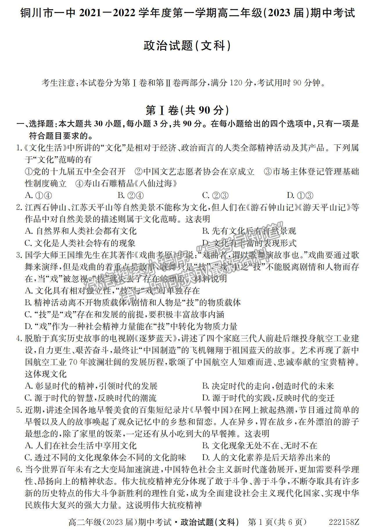 2022陜西省銅川市第一中學(xué)高二上學(xué)期期中考試政治（文）試卷及參考答案