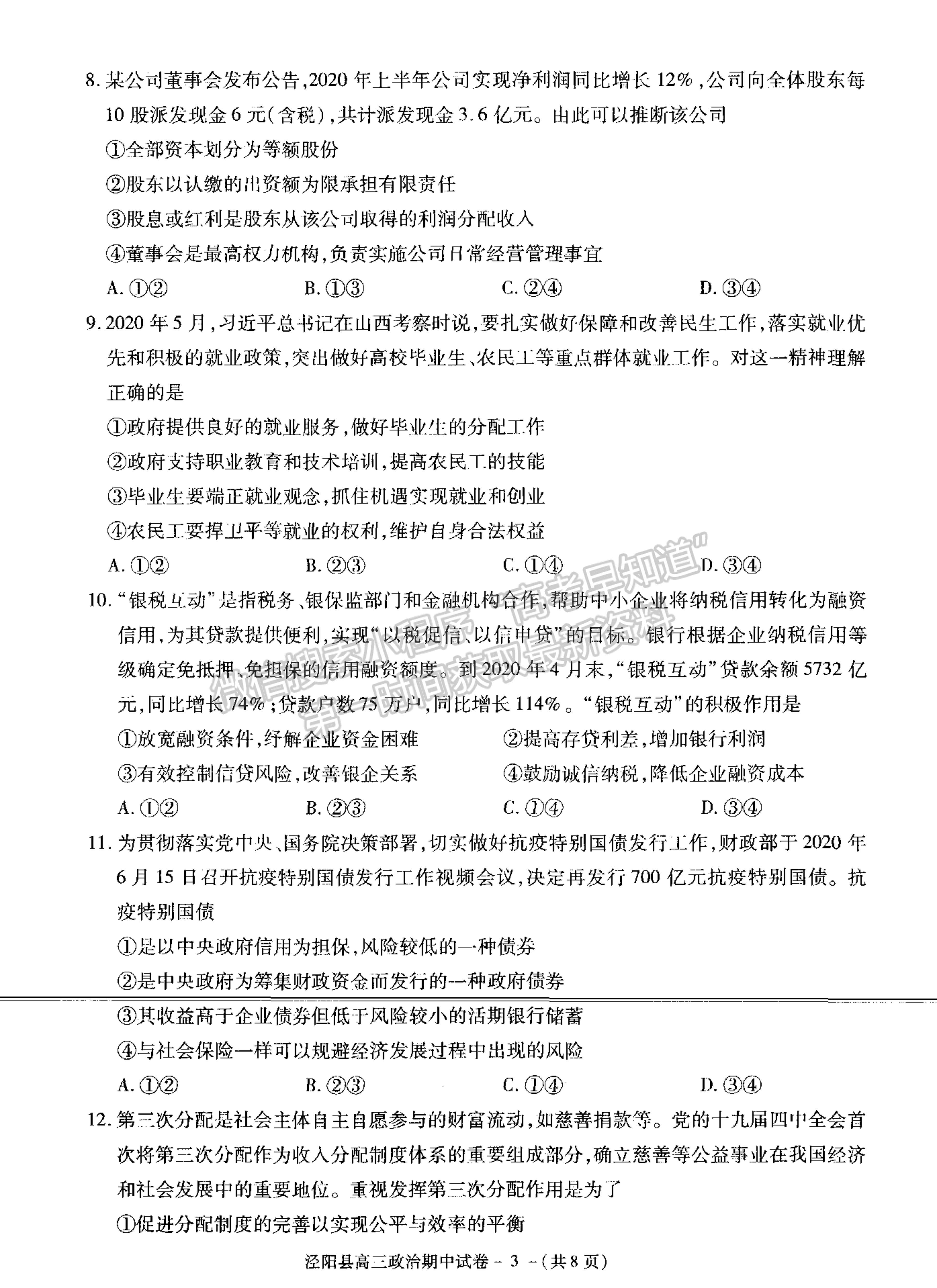 2021陜西省涇陽(yáng)縣高三上學(xué)期期中考試政治試卷及參考答案