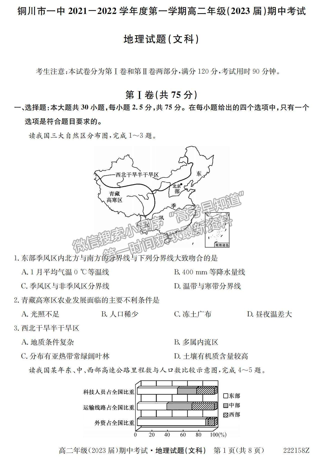 2022陜西省銅川市第一中學(xué)高二上學(xué)期期中考試地理（文）試卷及參考答案