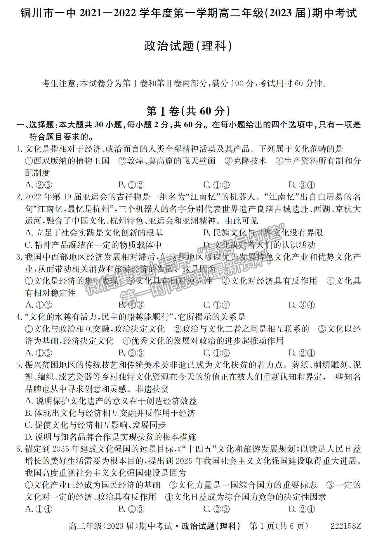 2022陜西省銅川市第一中學(xué)高二上學(xué)期期中考試政治（理）試卷及參考答案