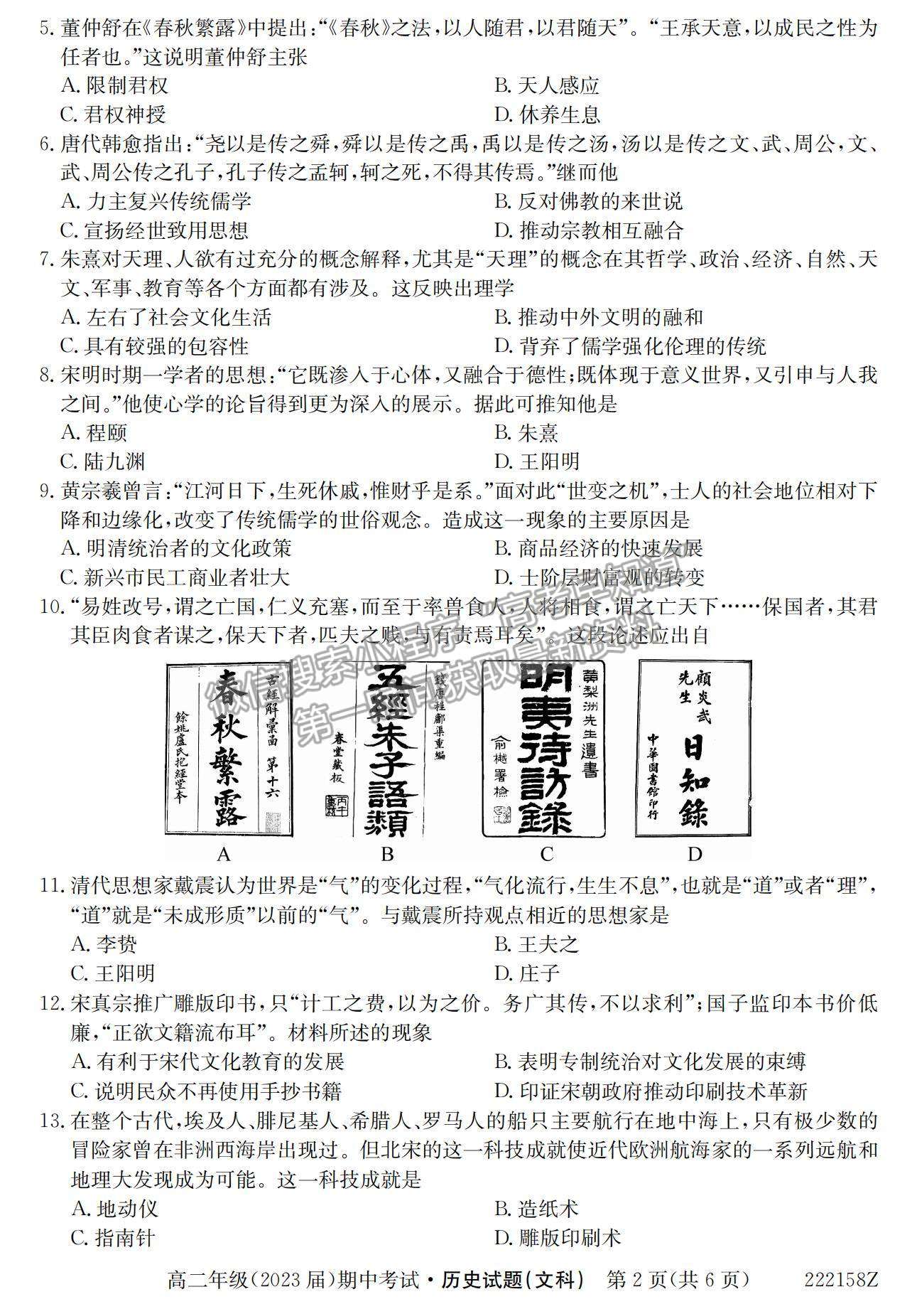 2022陜西省銅川市第一中學(xué)高二上學(xué)期期中考試歷史（文）試卷及參考答案