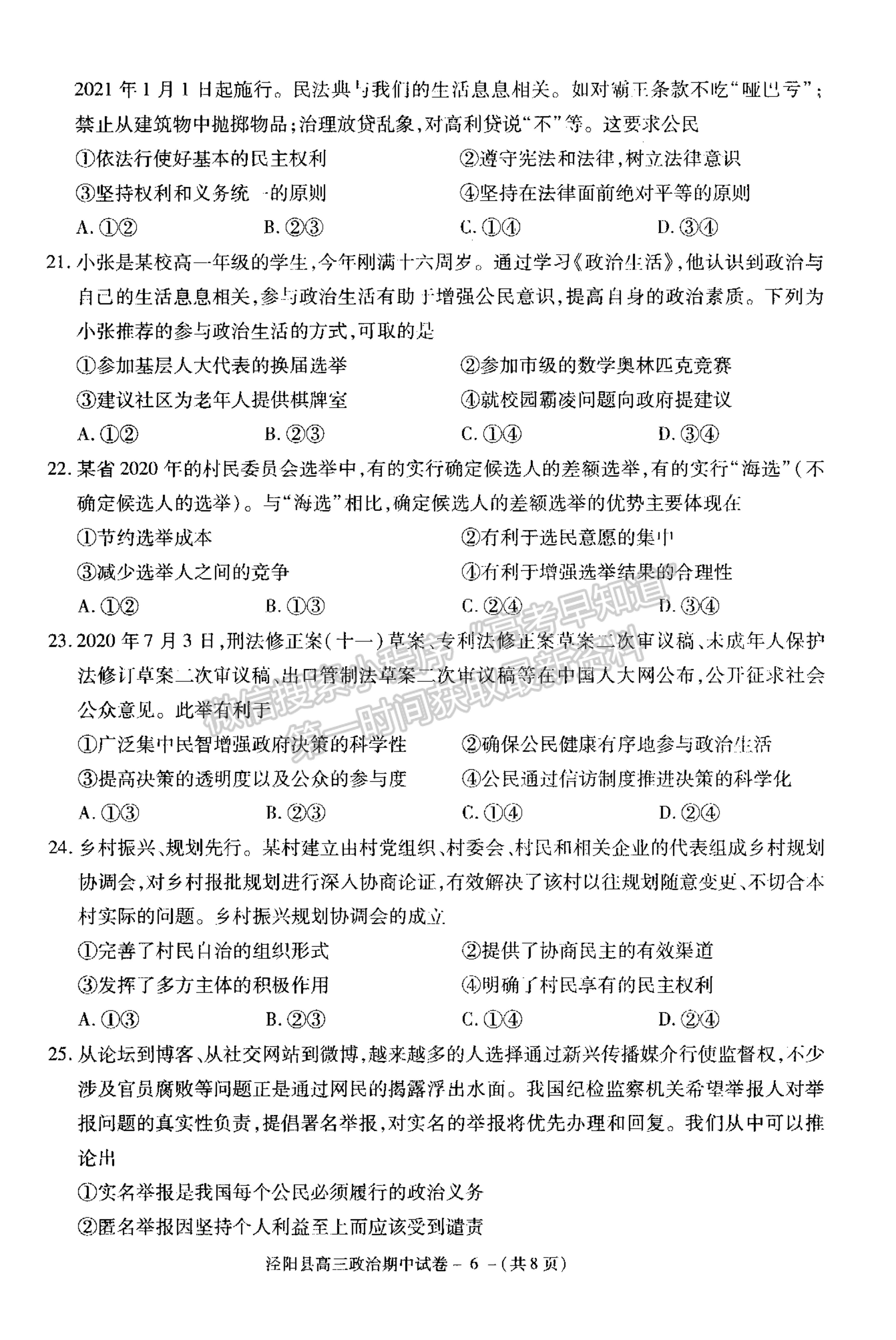 2021陜西省涇陽縣高三上學(xué)期期中考試政治試卷及參考答案