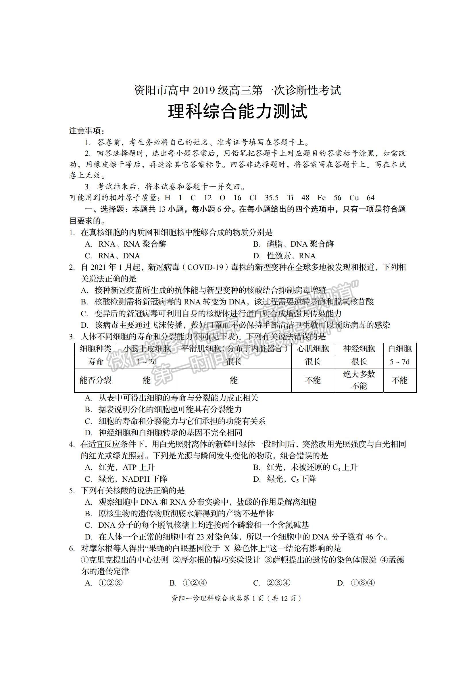 2022四川省資陽市高三一診理綜試題及參考答案