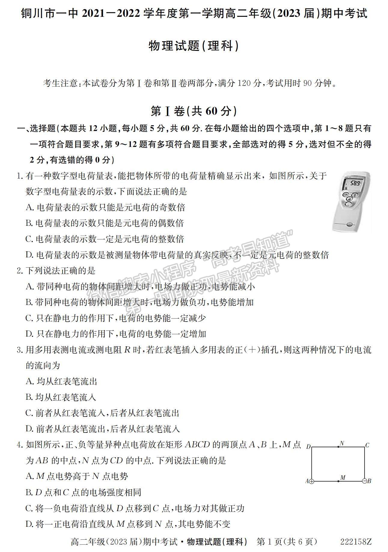 2022陜西省銅川市第一中學(xué)高二上學(xué)期期中考試物理（理）試卷及參考答案