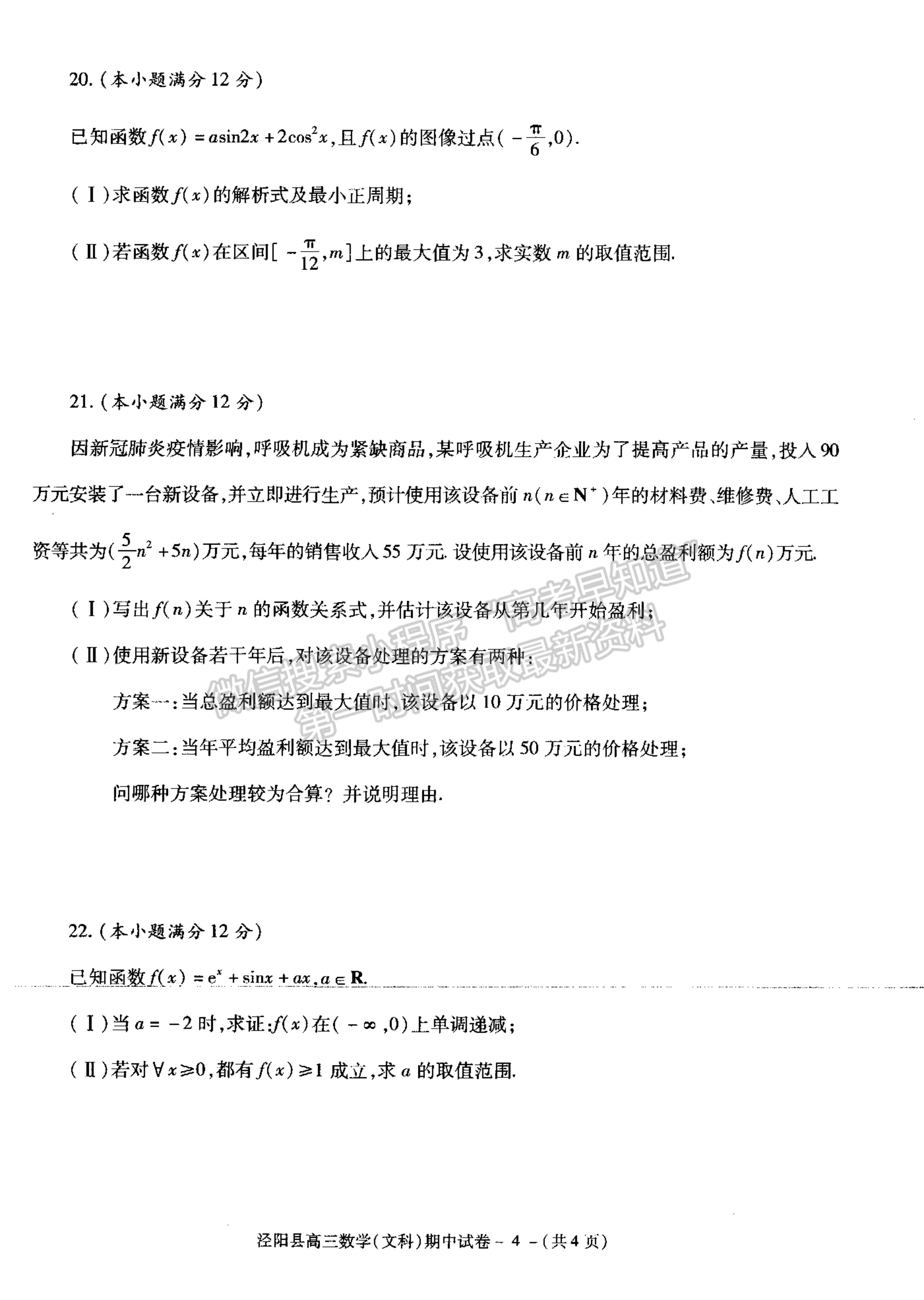 2021陜西省涇陽縣高三上學(xué)期期中考試文數(shù)試卷及參考答案