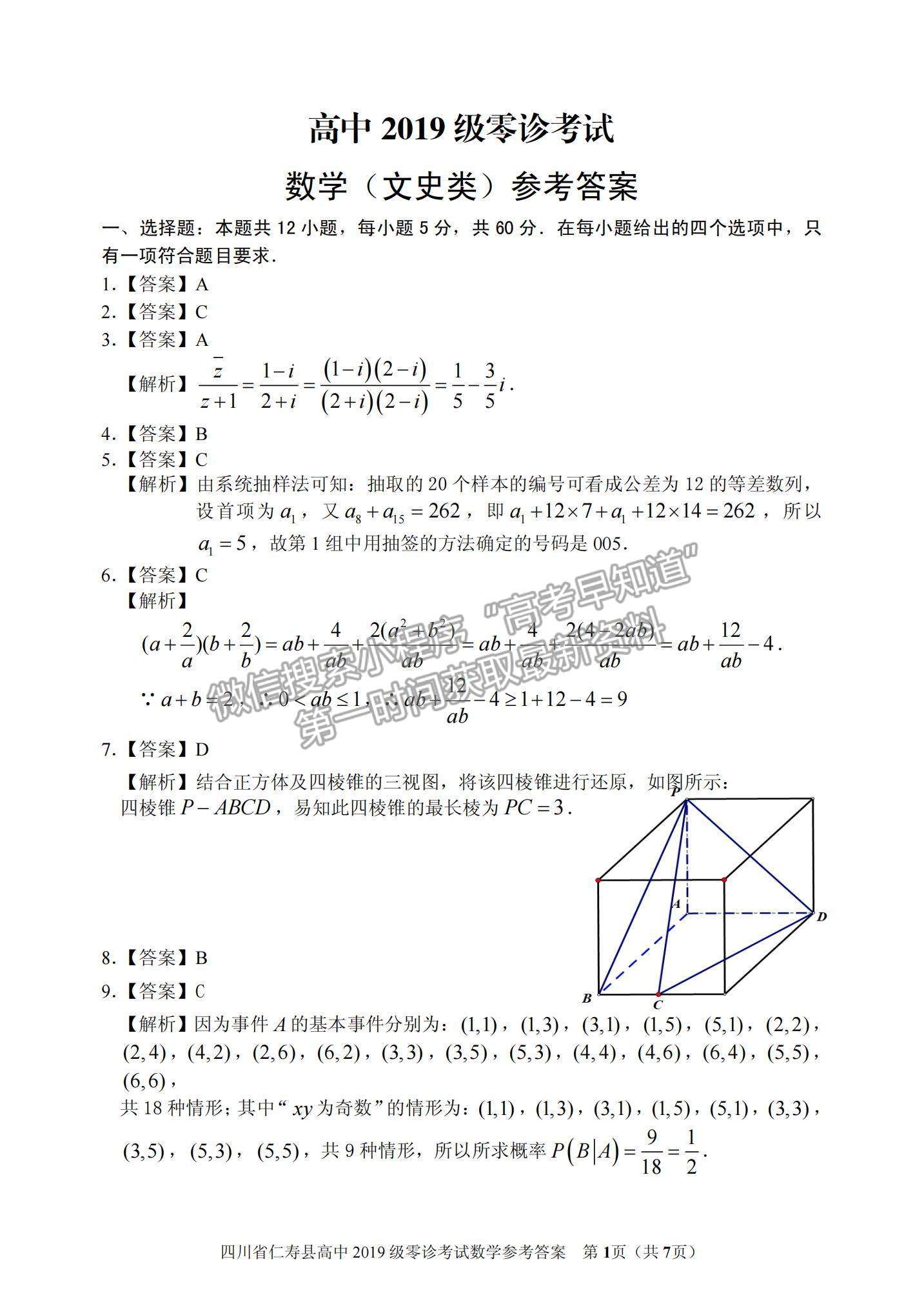 2022四川省仁壽縣高三上學(xué)期零診考試文數(shù)試卷及參考答案