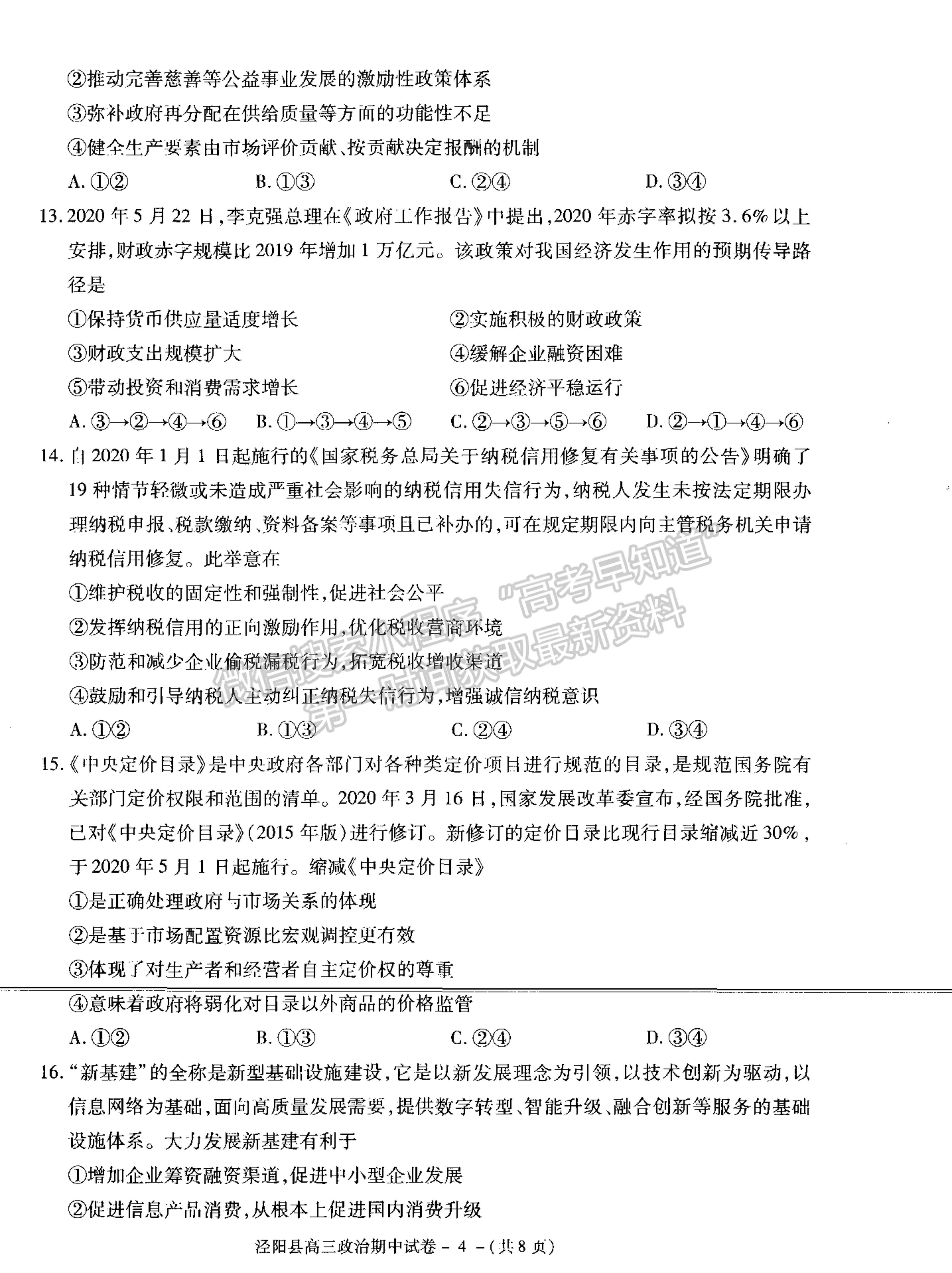 2021陜西省涇陽縣高三上學(xué)期期中考試政治試卷及參考答案