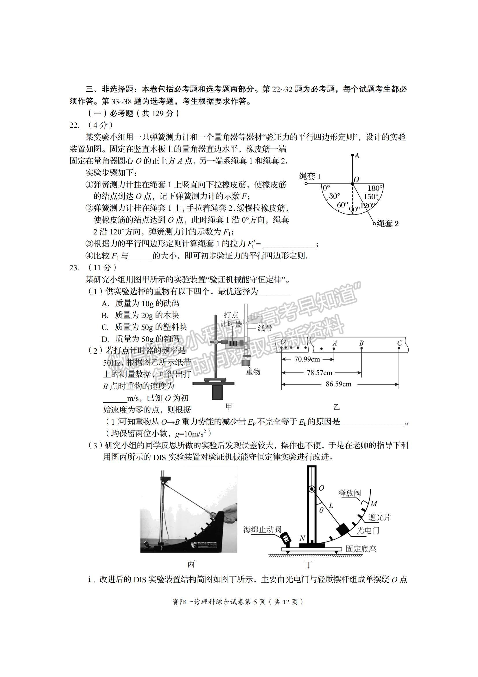 2022四川省資陽市高三一診理綜試題及參考答案