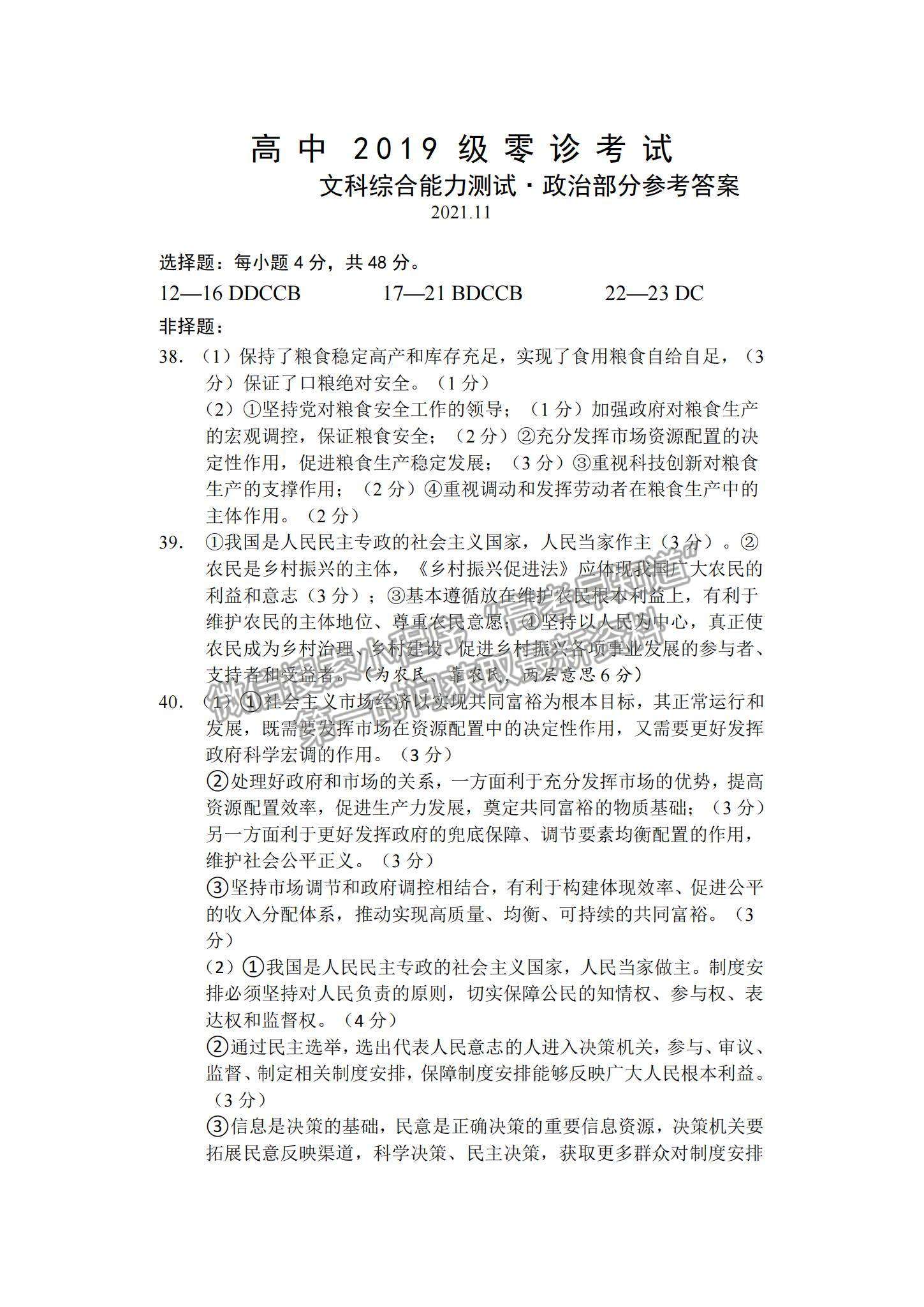 2022四川省仁壽縣高三上學(xué)期零診考試文綜試卷及參考答案