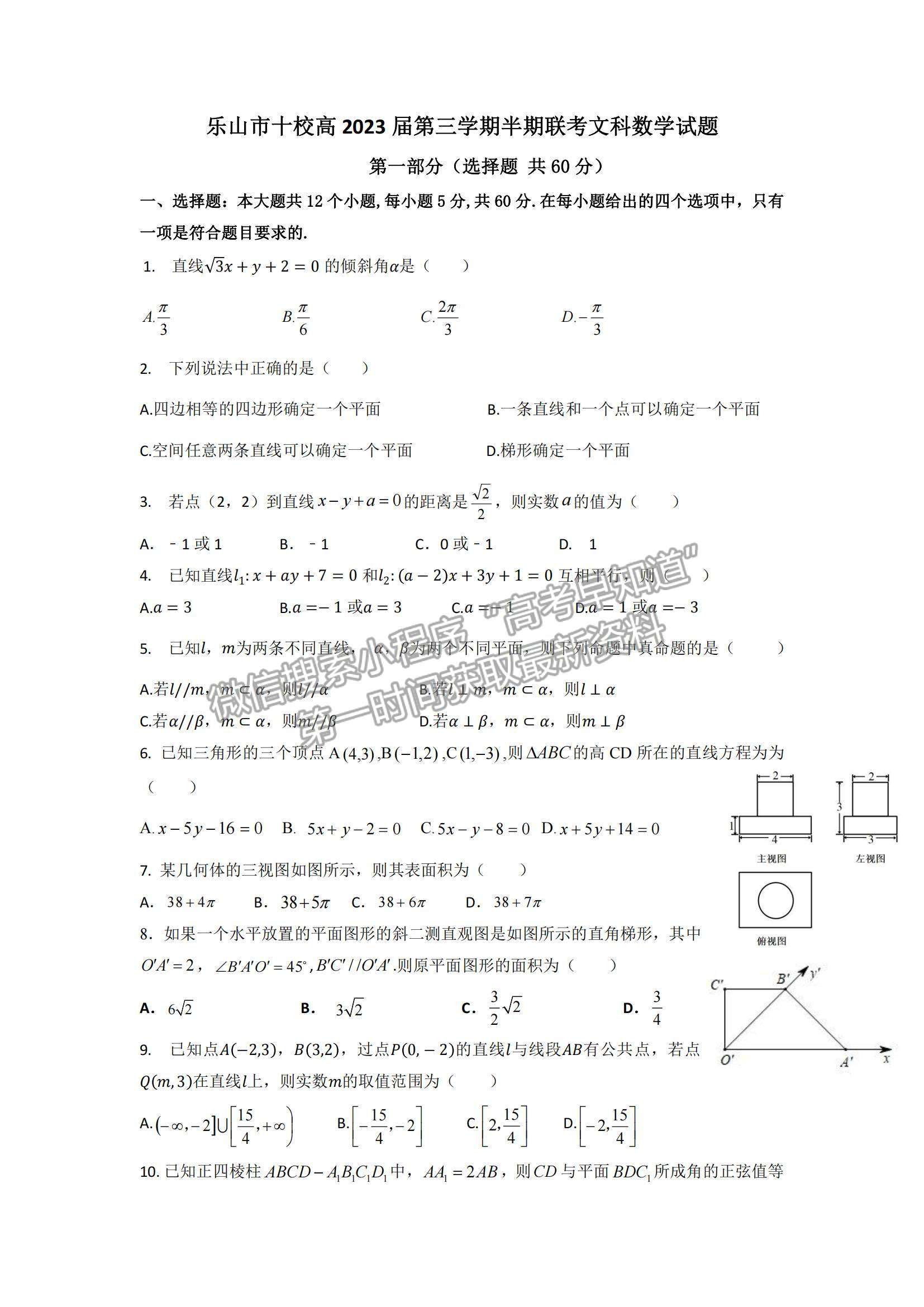 2022四川省樂山市十校高二上學(xué)期期中考試文數(shù)試卷及參考答案