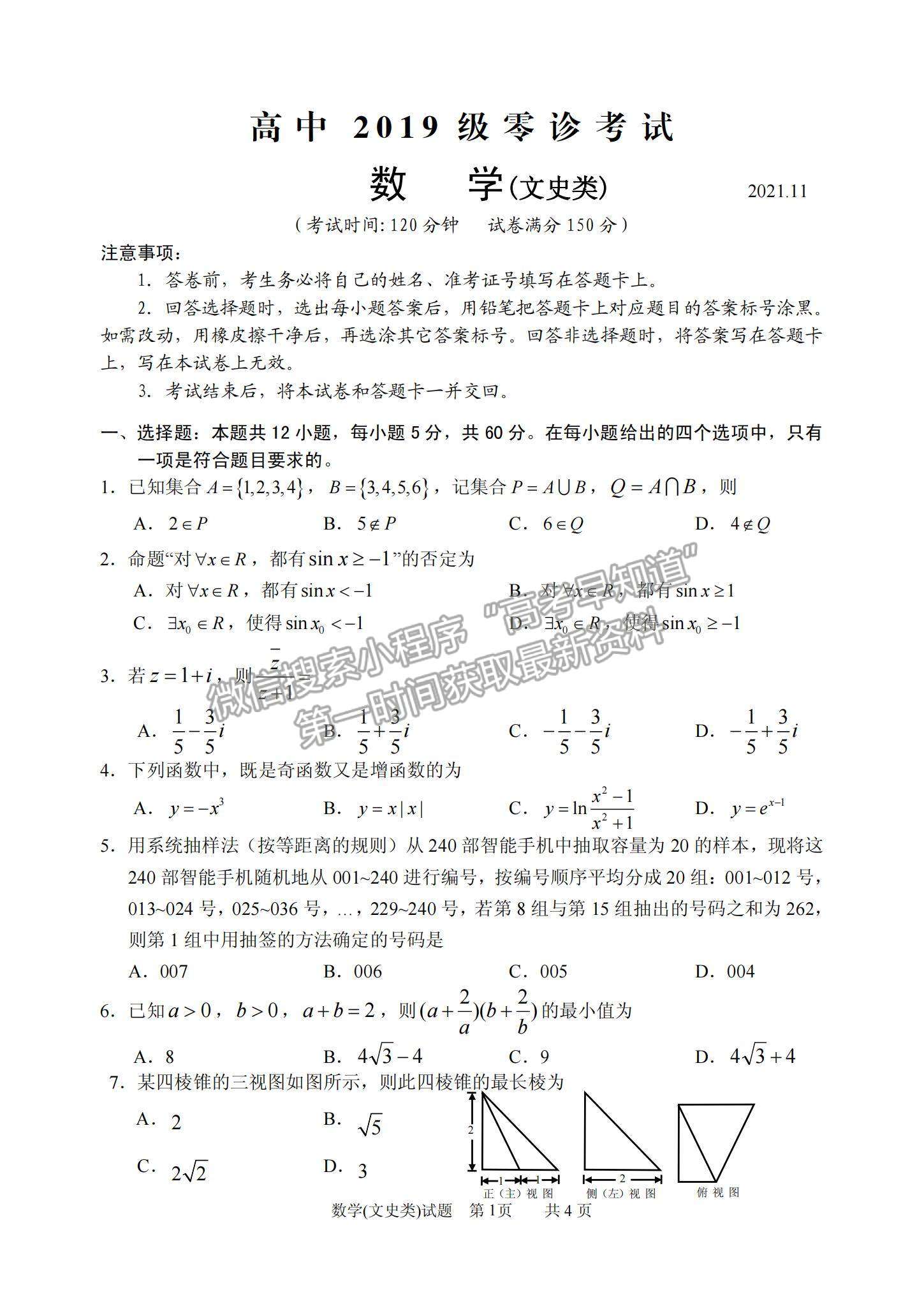 2022四川省仁壽縣高三上學(xué)期零診考試文數(shù)試卷及參考答案