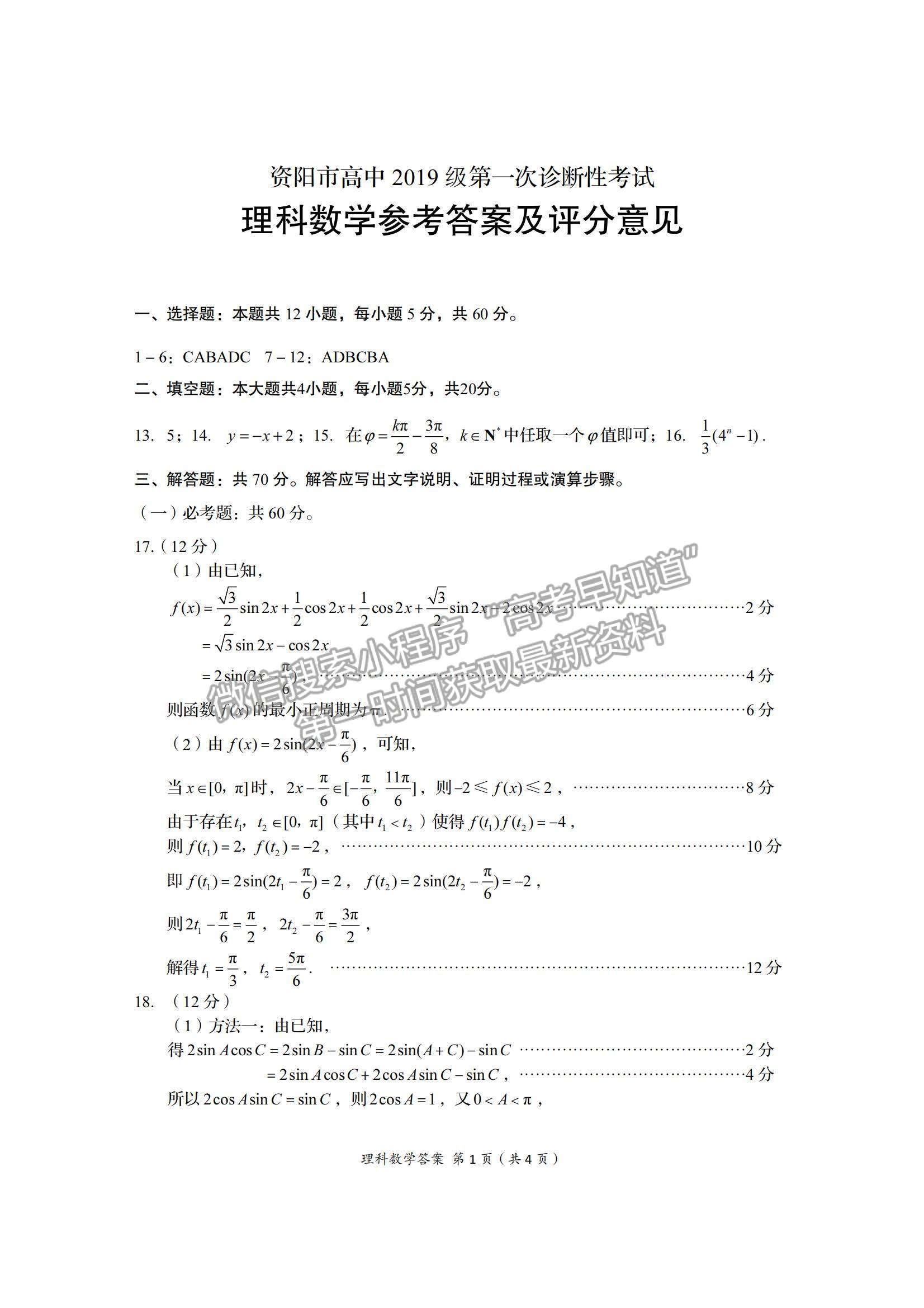 2022四川省資陽市高三一診理數試題及參考答案