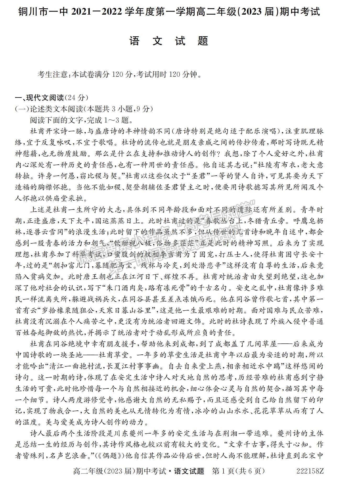 2022陜西省銅川市第一中學(xué)高二上學(xué)期期中考試語(yǔ)文試卷及參考答案