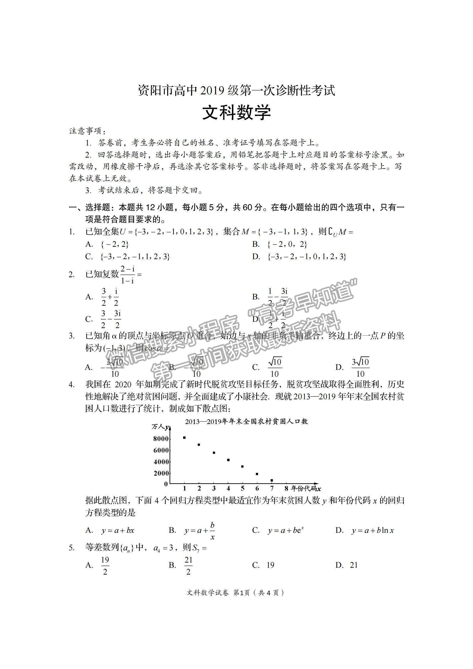 2022四川省資陽(yáng)市高三一診文數(shù)試題及參考答案