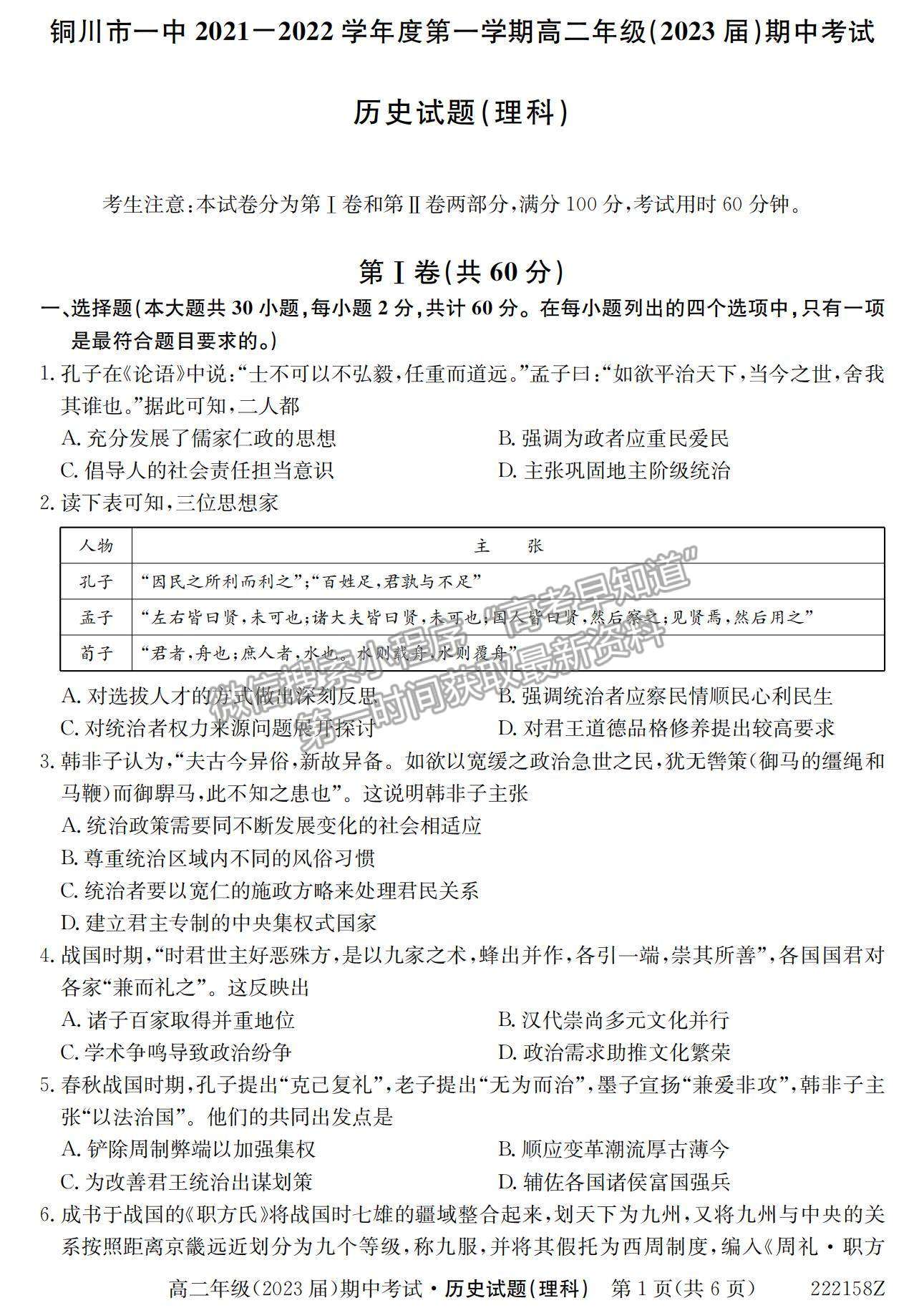 2022陜西省銅川市第一中學(xué)高二上學(xué)期期中考試歷史（理）試卷及參考答案