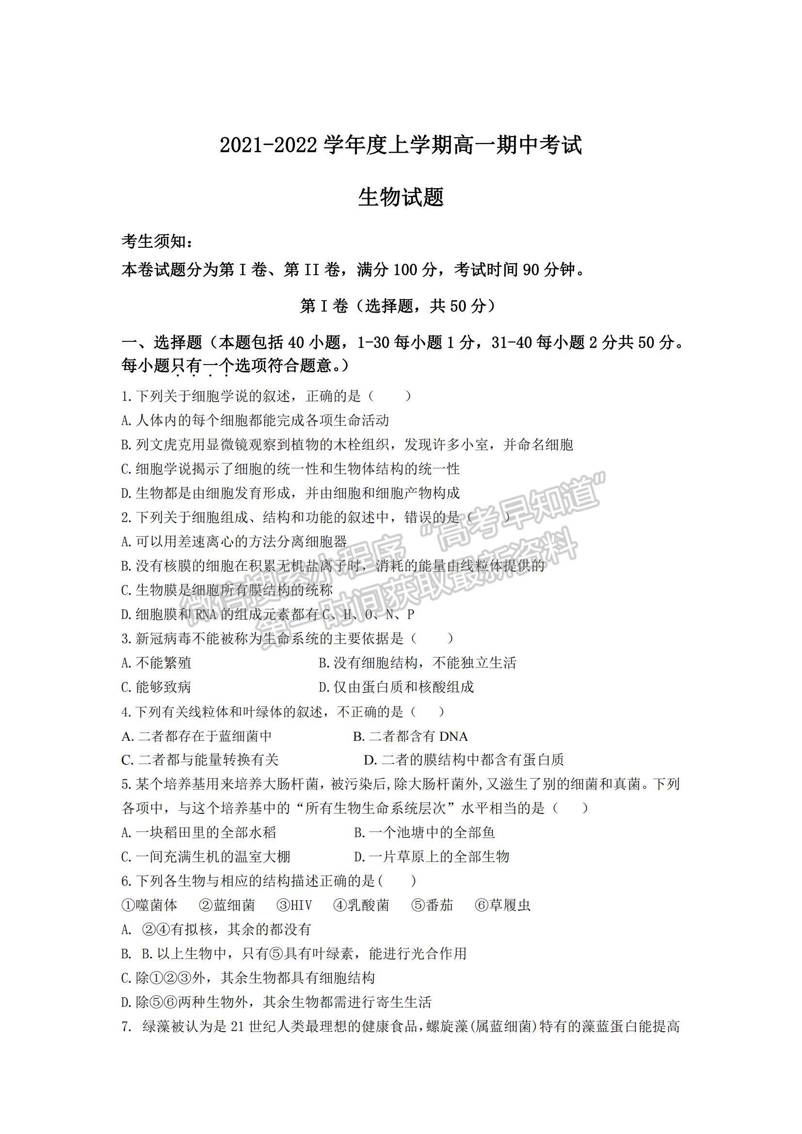 2022黑龙江省八校高一上学期期中联合考试生物试卷及参考答案