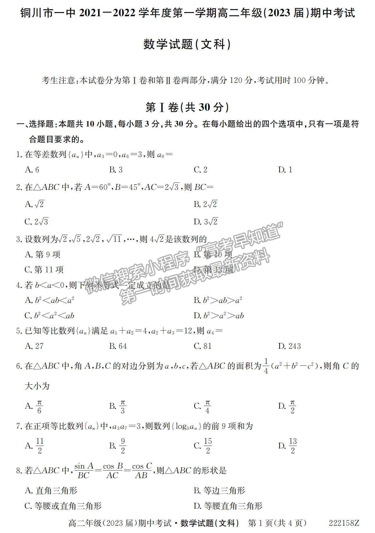 2022陜西省銅川市第一中學(xué)高二上學(xué)期期中考試文數(shù)試卷及參考答案