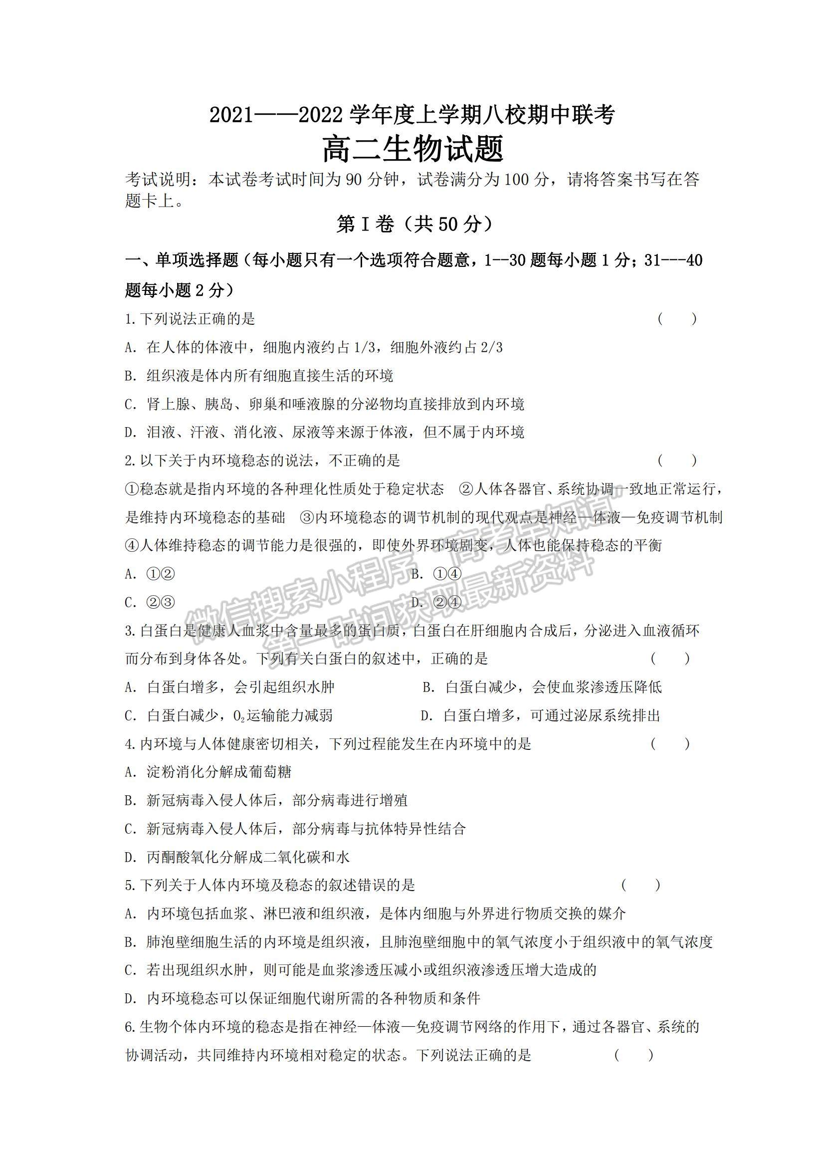 2022黑龙江省八校高二上学期期中联合考试生物试卷及参考答案