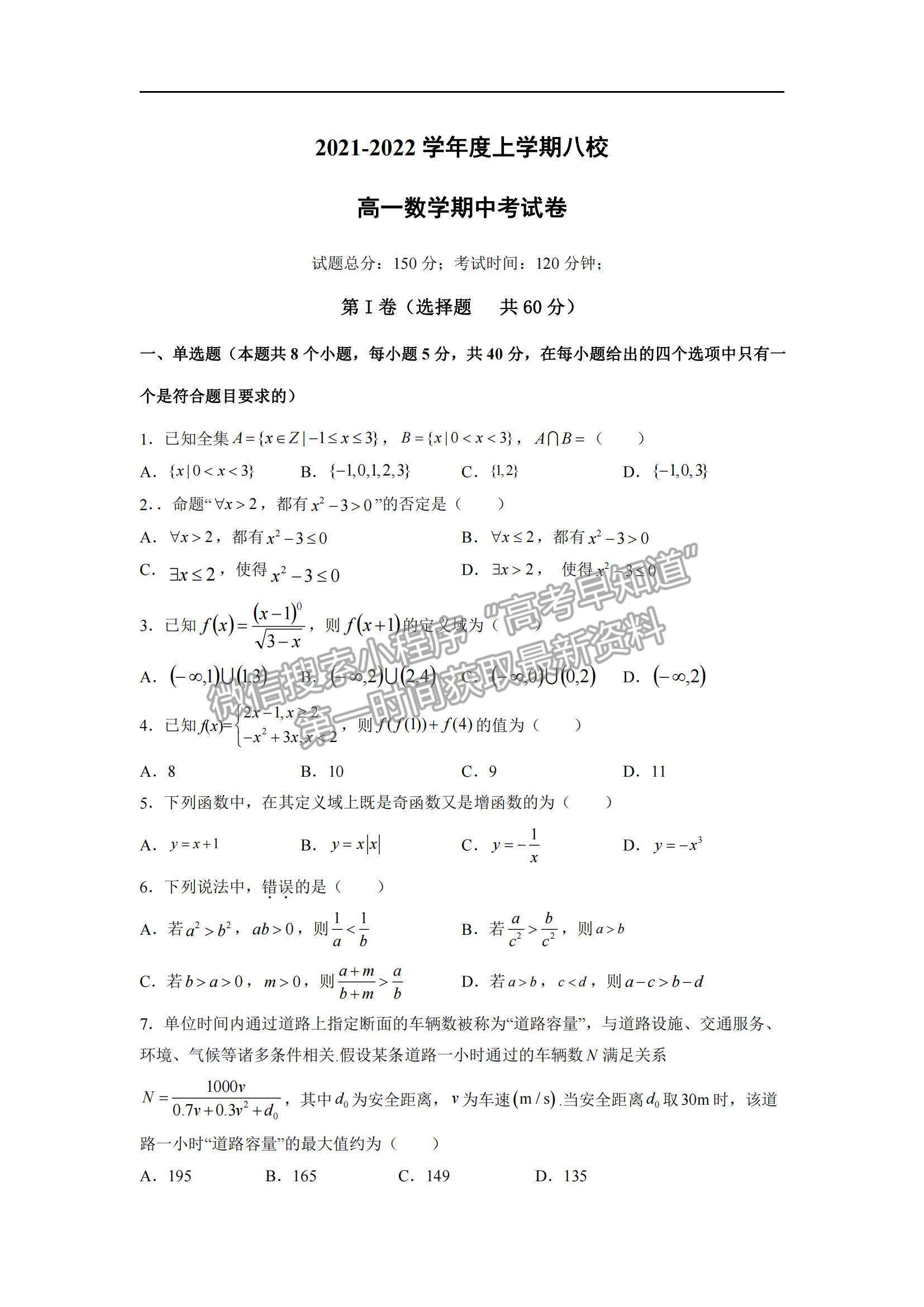 2022黑龍江省八校高一上學(xué)期期中聯(lián)合考試數(shù)學(xué)試卷及參考答案