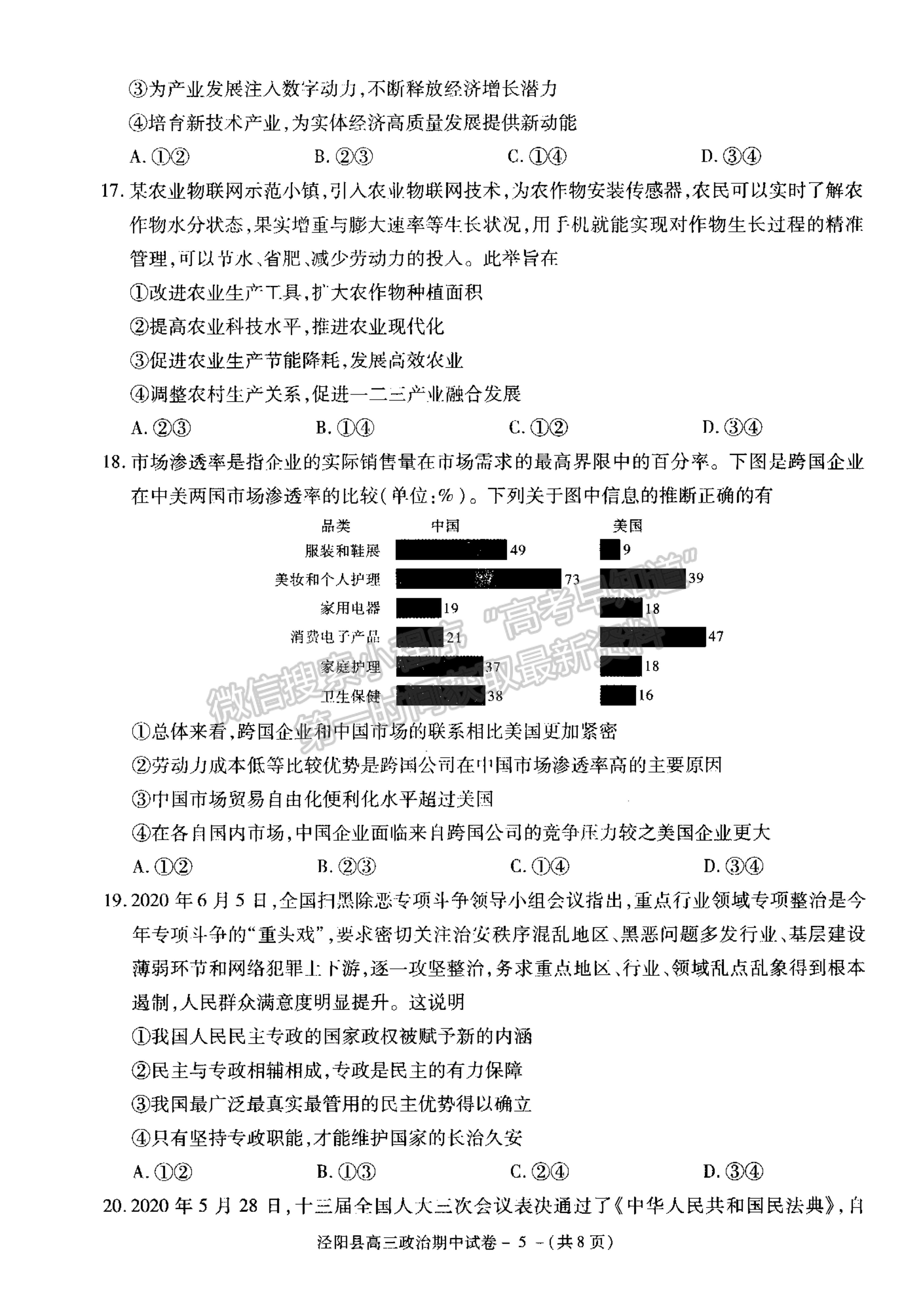 2021陜西省涇陽縣高三上學(xué)期期中考試政治試卷及參考答案