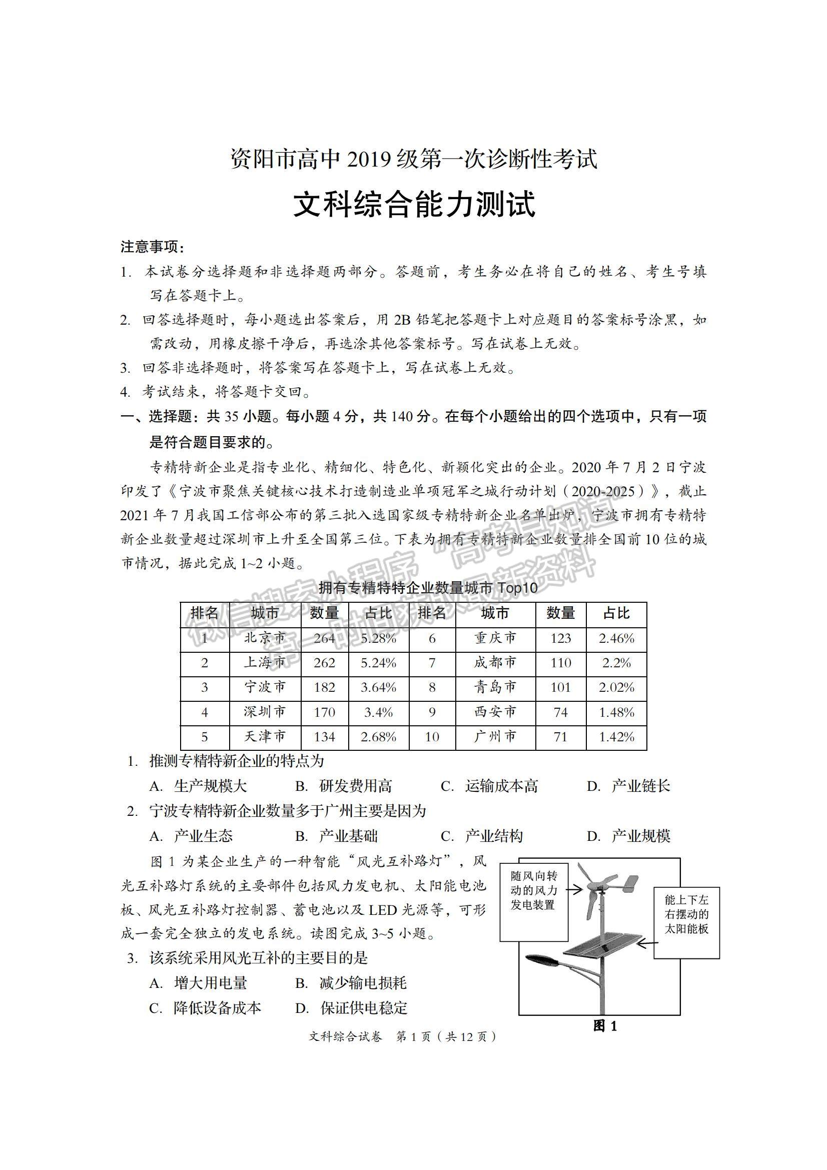 2022四川省資陽市高三一診文綜試題及參考答案