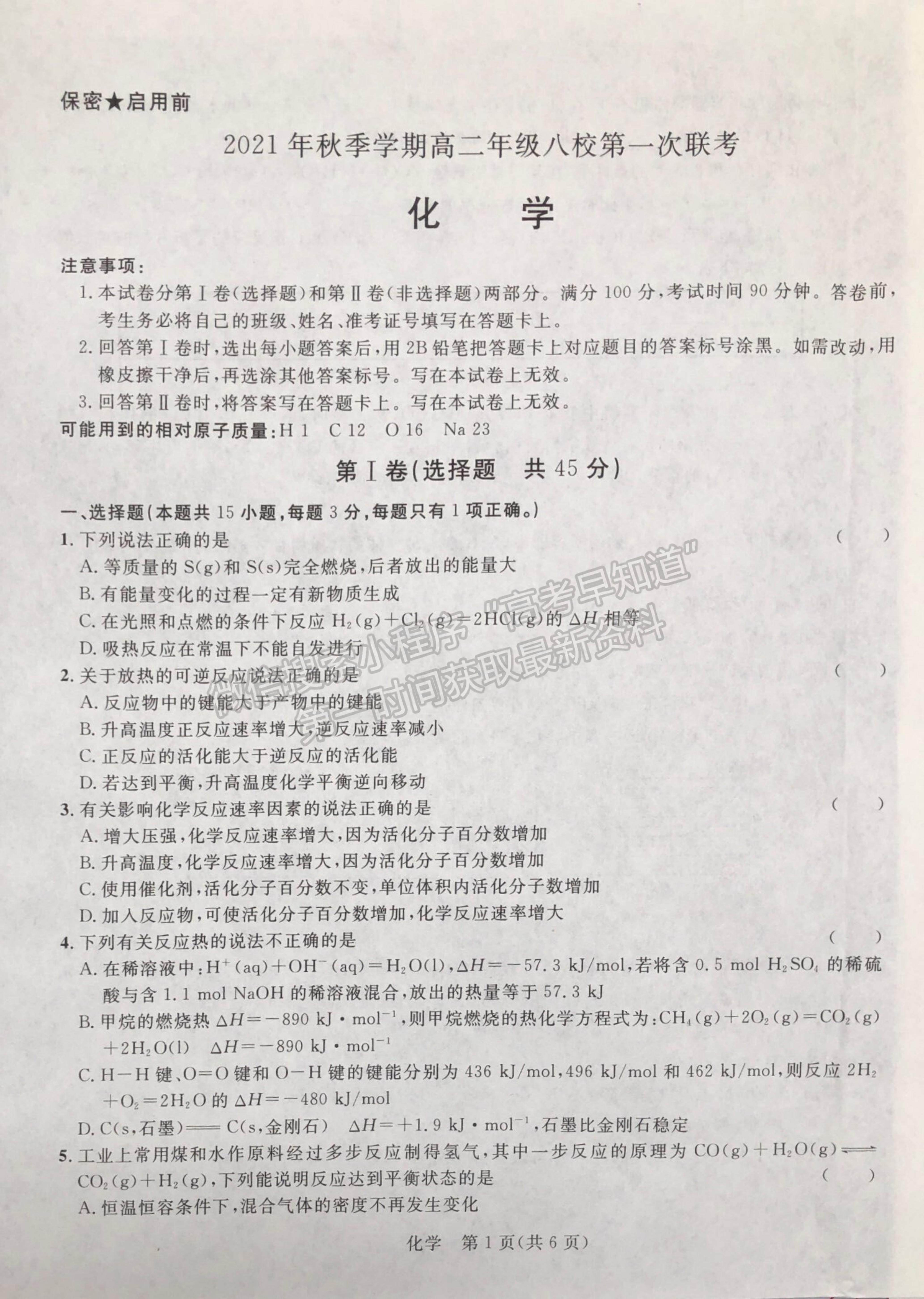 2022廣西河池市高二上學(xué)期八校第一次聯(lián)考化學(xué)試卷及參考答案