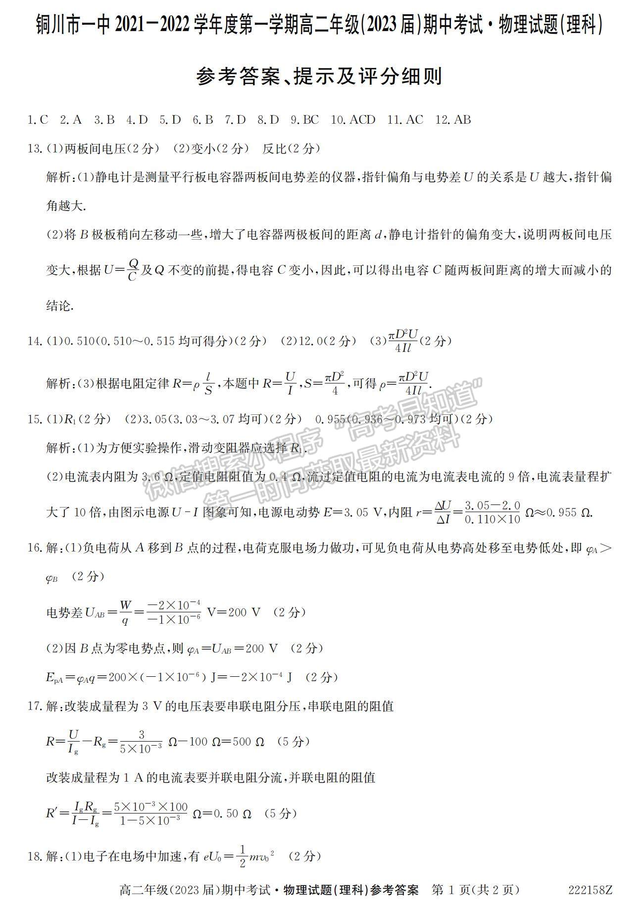 2022陜西省銅川市第一中學(xué)高二上學(xué)期期中考試物理（理）試卷及參考答案