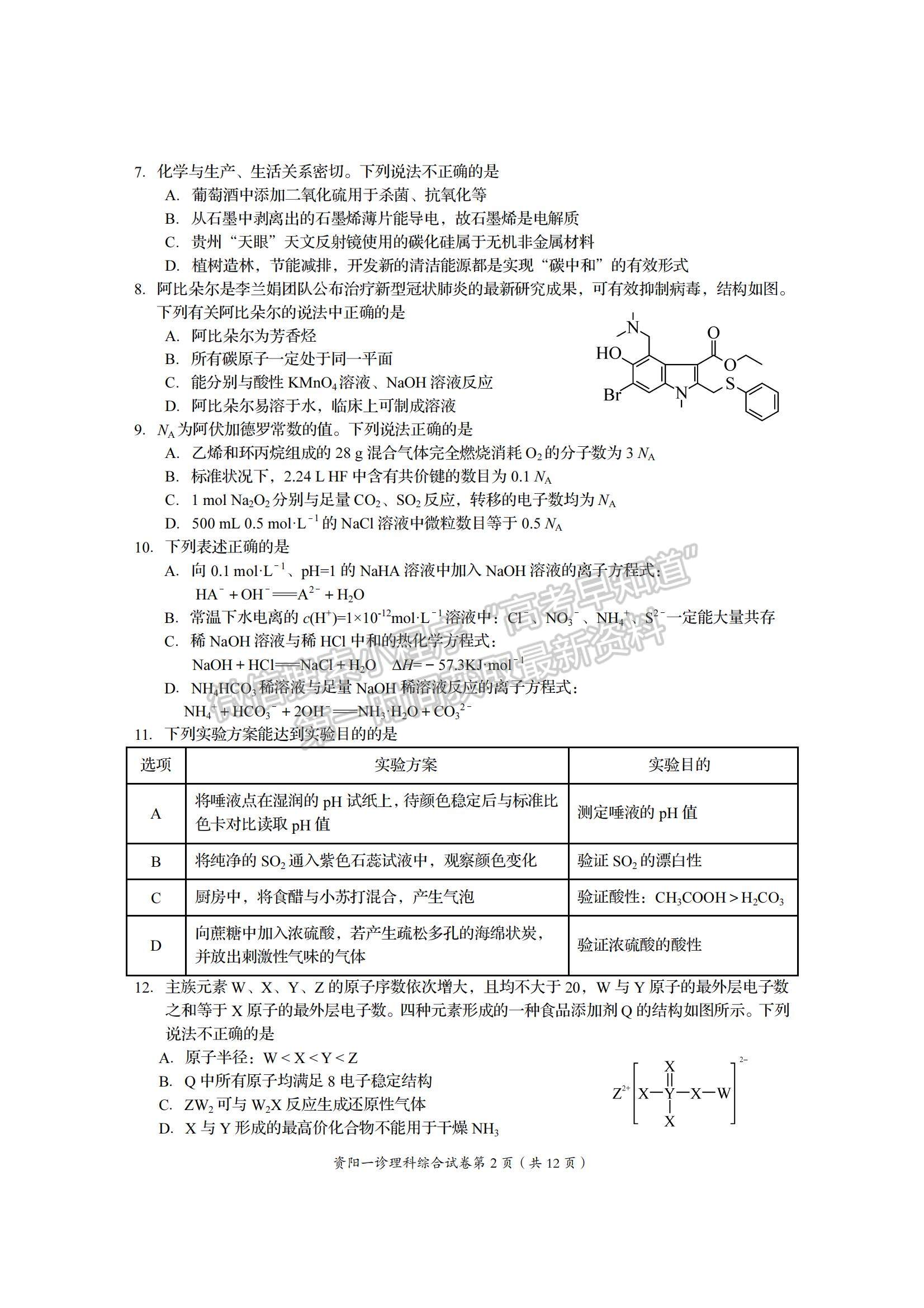 2022四川省資陽市高三一診理綜試題及參考答案