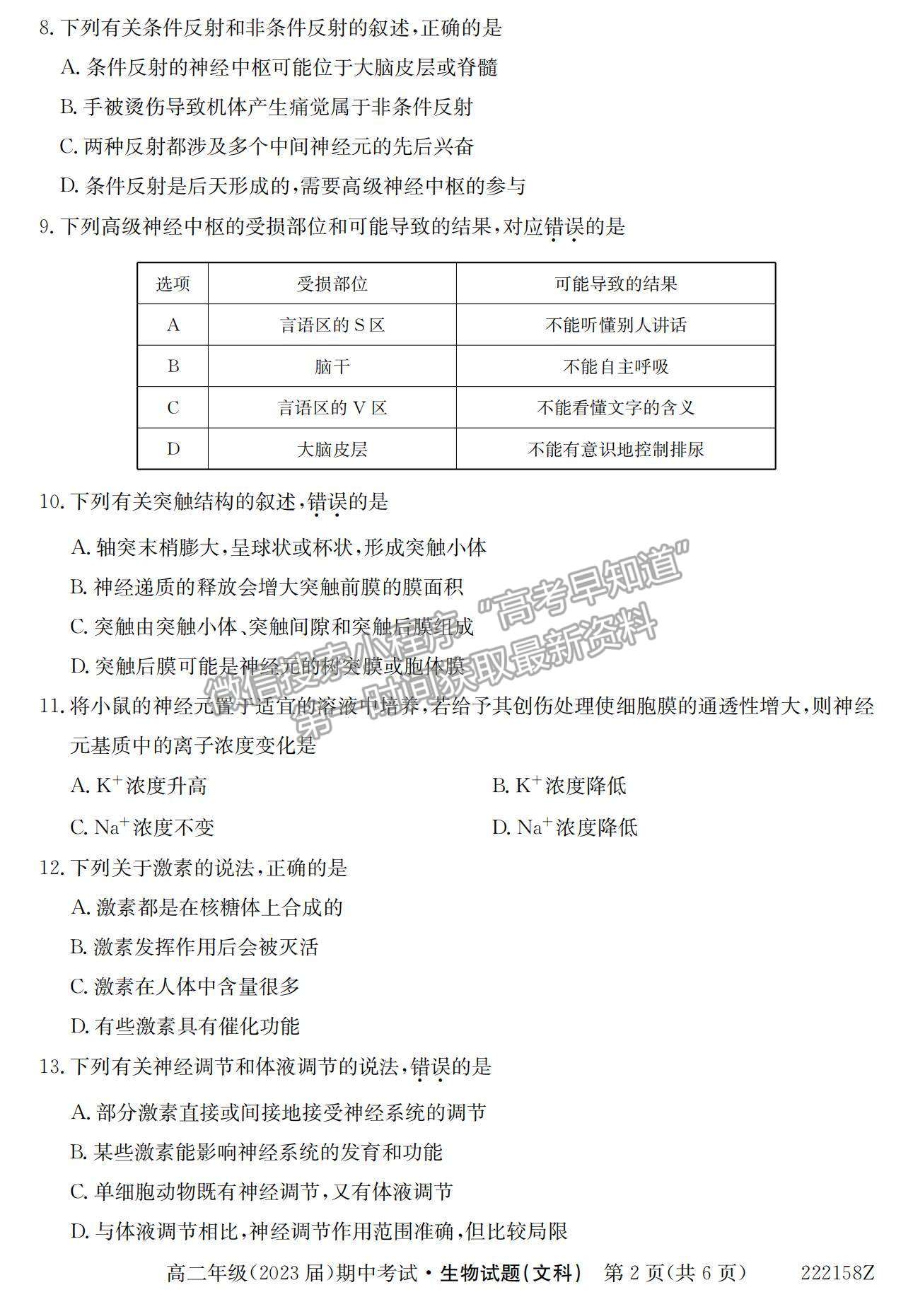 2022陜西省銅川市第一中學(xué)高二上學(xué)期期中考試生物（文）試卷及參考答案