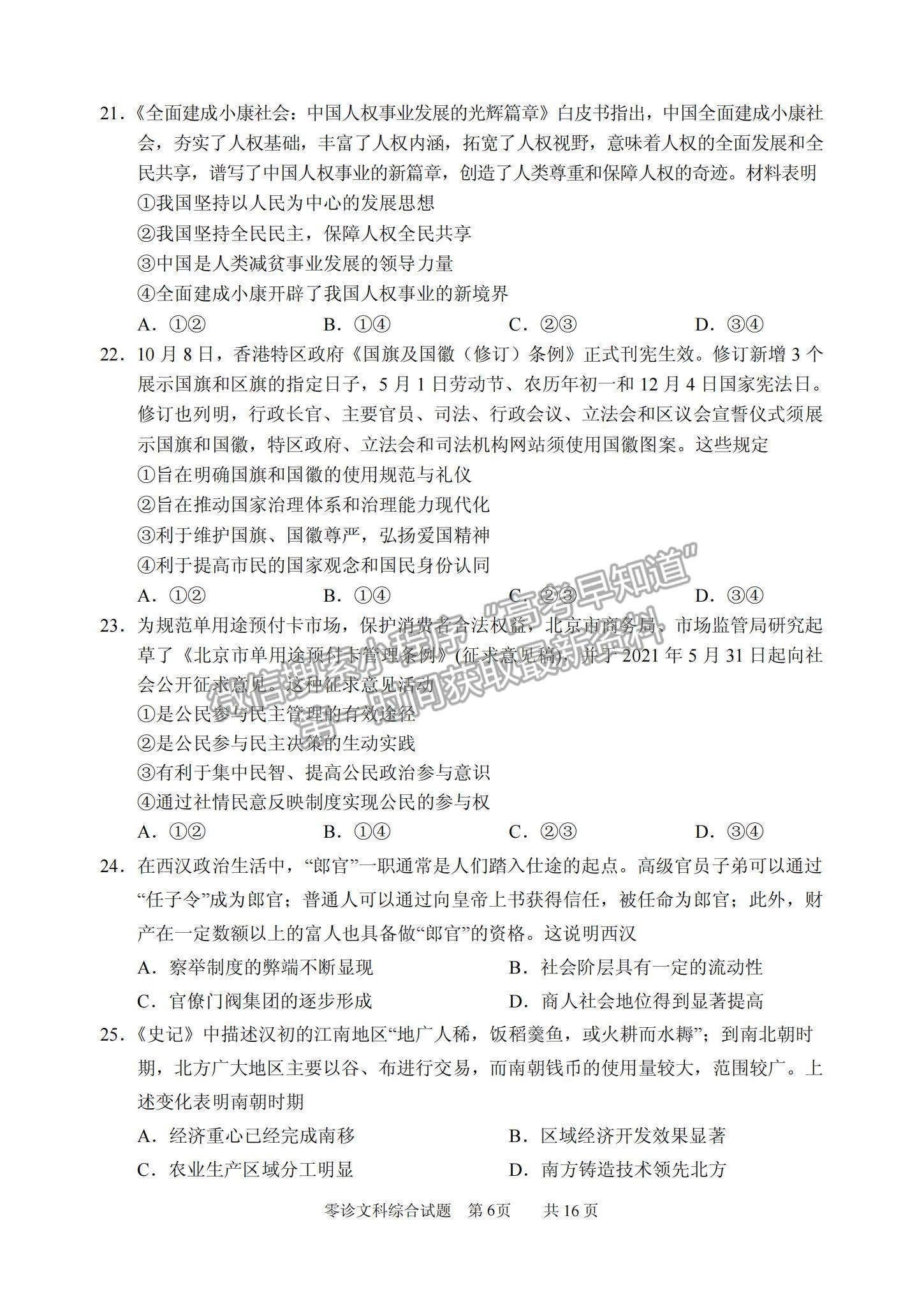 2022四川省仁壽縣高三上學(xué)期零診考試文綜試卷及參考答案