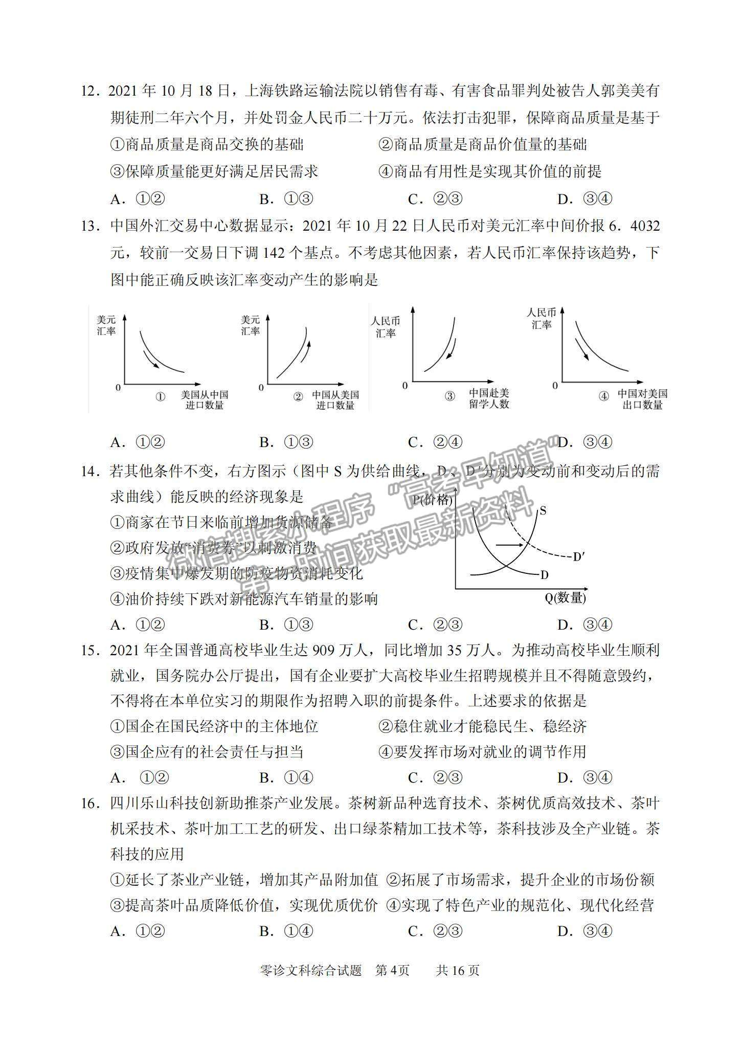 2022四川省仁壽縣高三上學(xué)期零診考試文綜試卷及參考答案