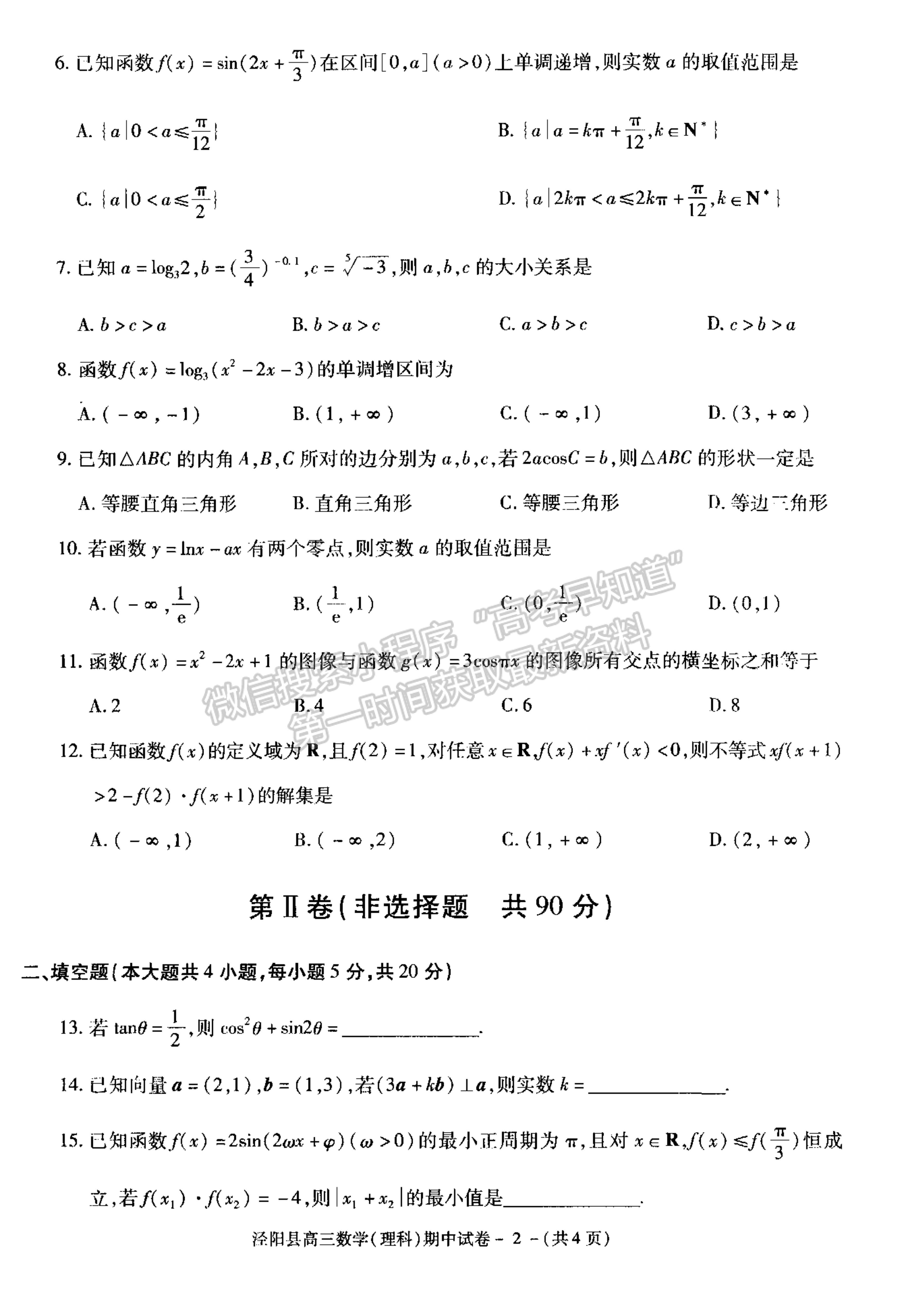 2021陜西省涇陽(yáng)縣高三上學(xué)期期中考試?yán)頂?shù)試卷及參考答案